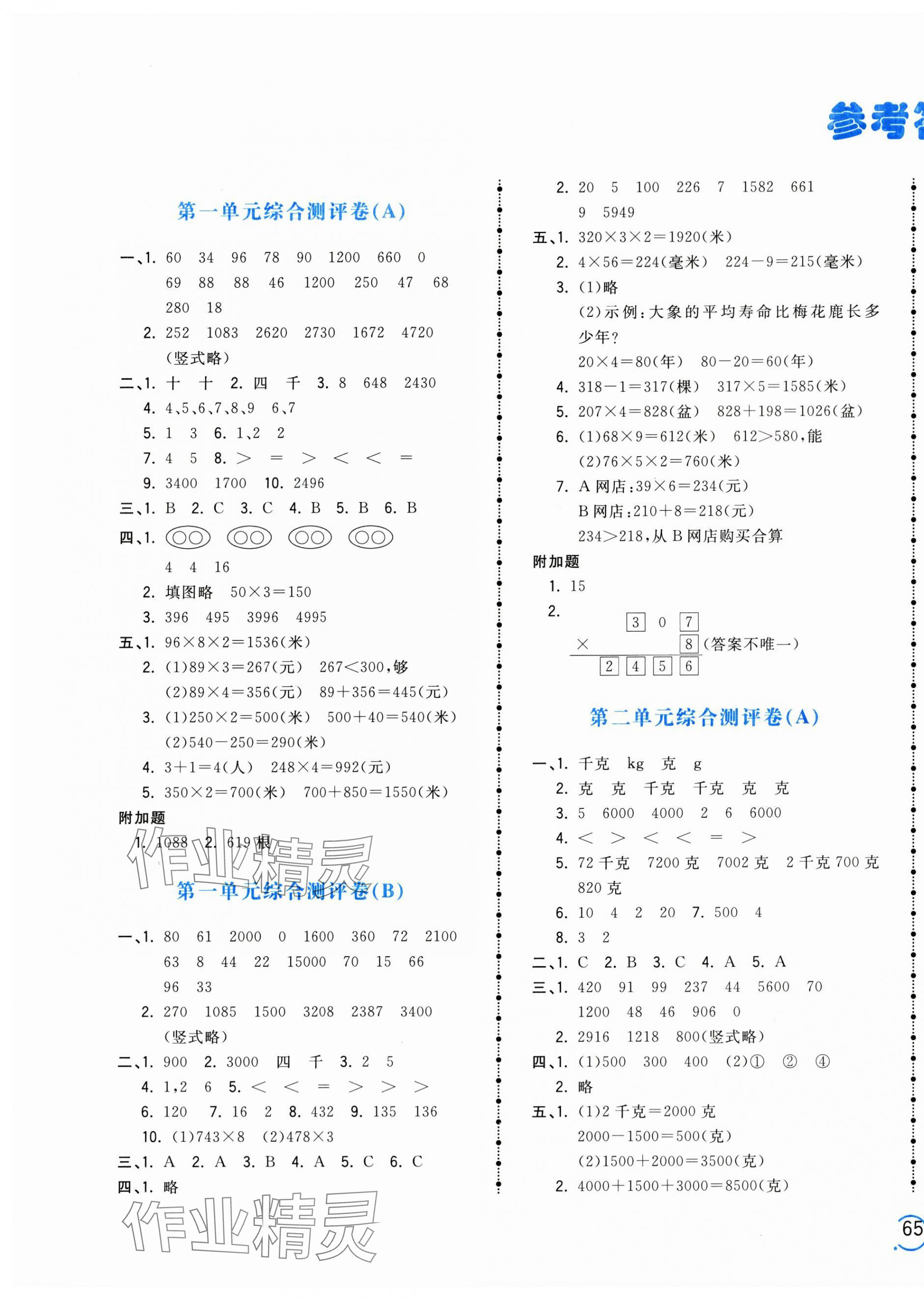 2024年智慧翔夺冠金卷三年级数学上册苏教版 第1页