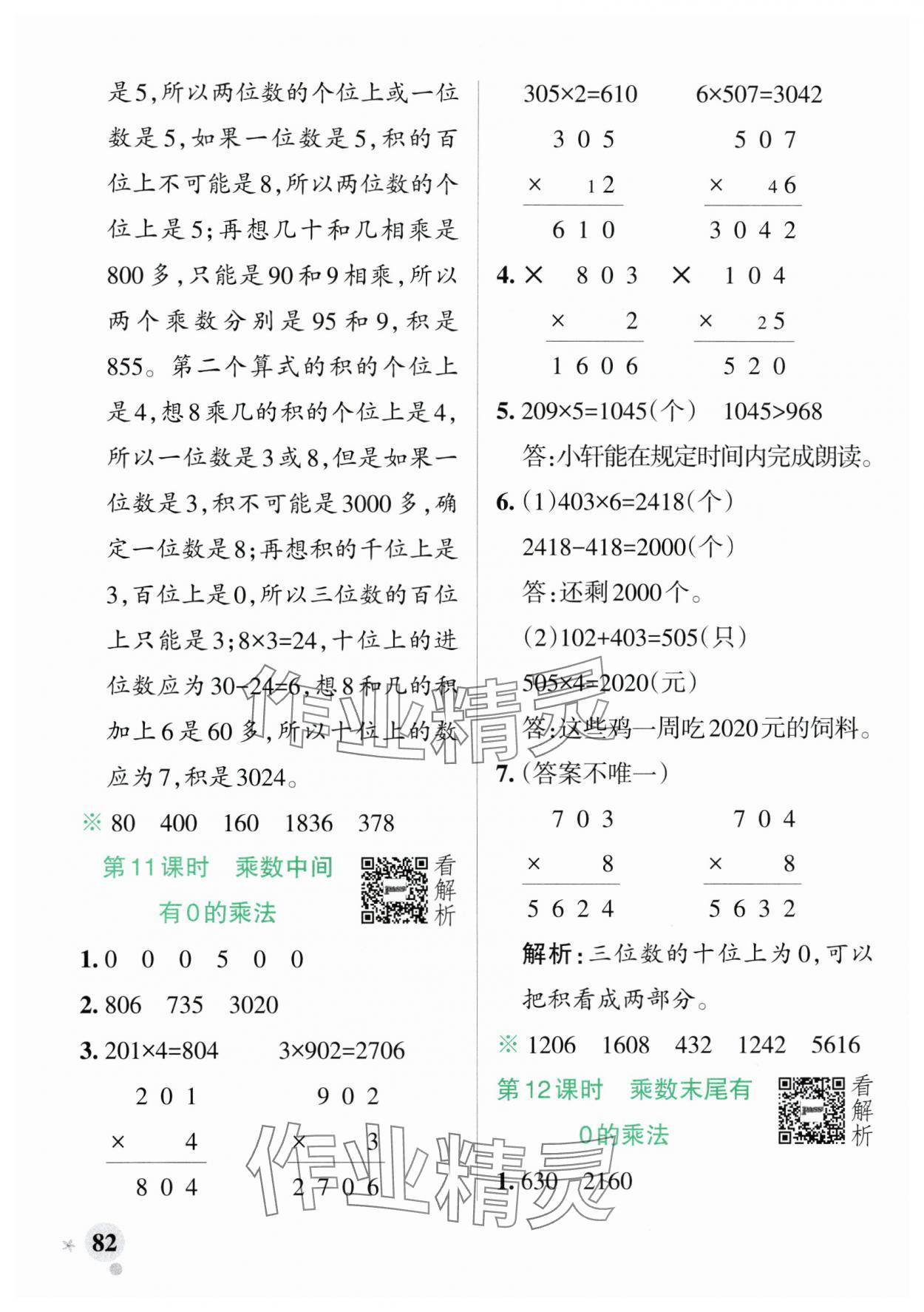 2024年小學(xué)學(xué)霸作業(yè)本三年級(jí)數(shù)學(xué)上冊(cè)蘇教版 參考答案第6頁(yè)