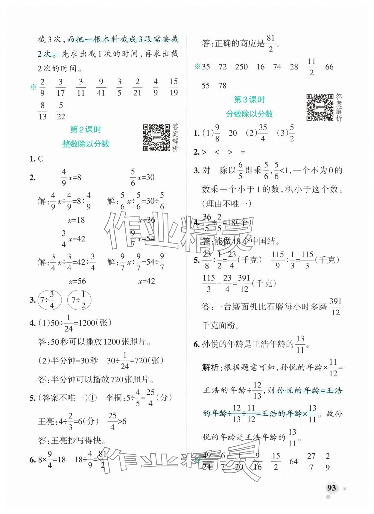 2024年小学学霸作业本六年级数学上册青岛版山东专版 参考答案第9页