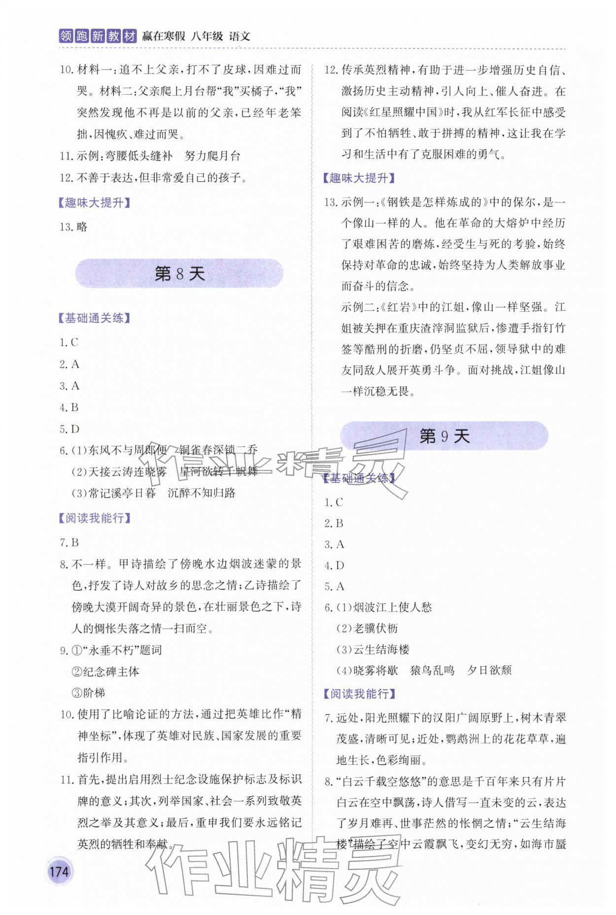 2026年领跑新教材赢在寒假八年级语文&nbsp;参考答案第6页