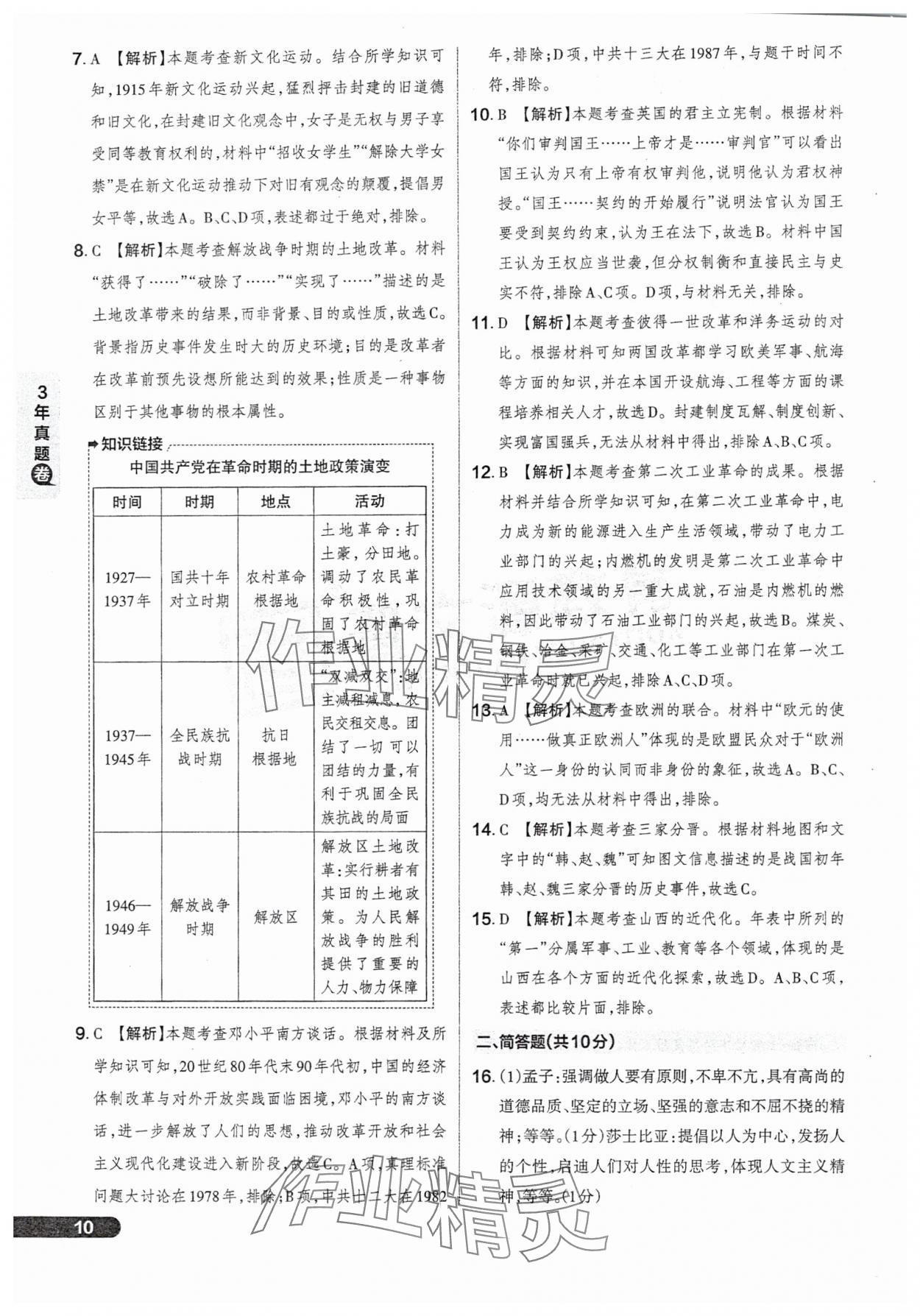2025年領(lǐng)跑卷歷史山西專版&nbsp;參考答案第10頁