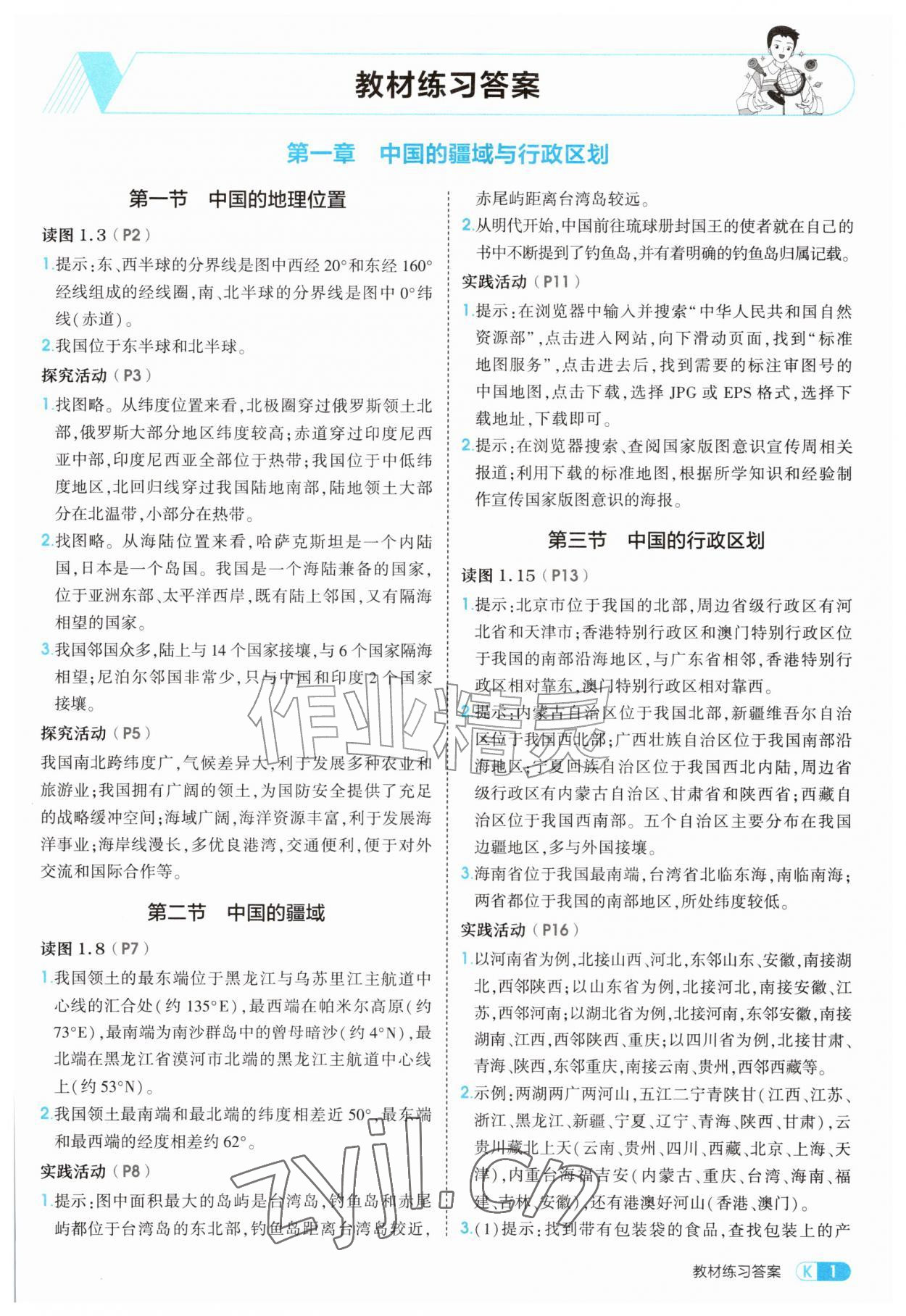 2026年教材课本八年级地理上册商务星球版&nbsp;参考答案第1页
