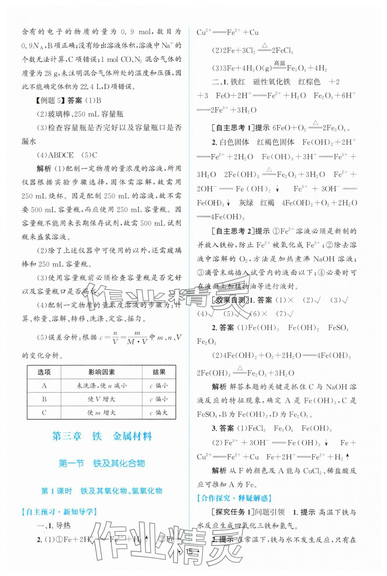 2023年高中同步測控優(yōu)化設計高中化學必修第一冊增強版 參考答案第14頁