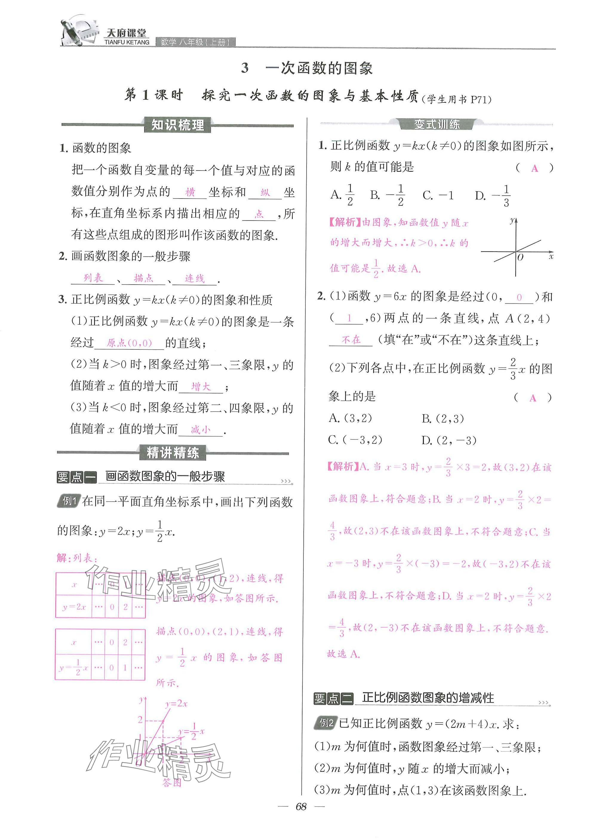 2025年天府課堂八年級數(shù)學(xué)上冊北師大版&nbsp;參考答案第68頁