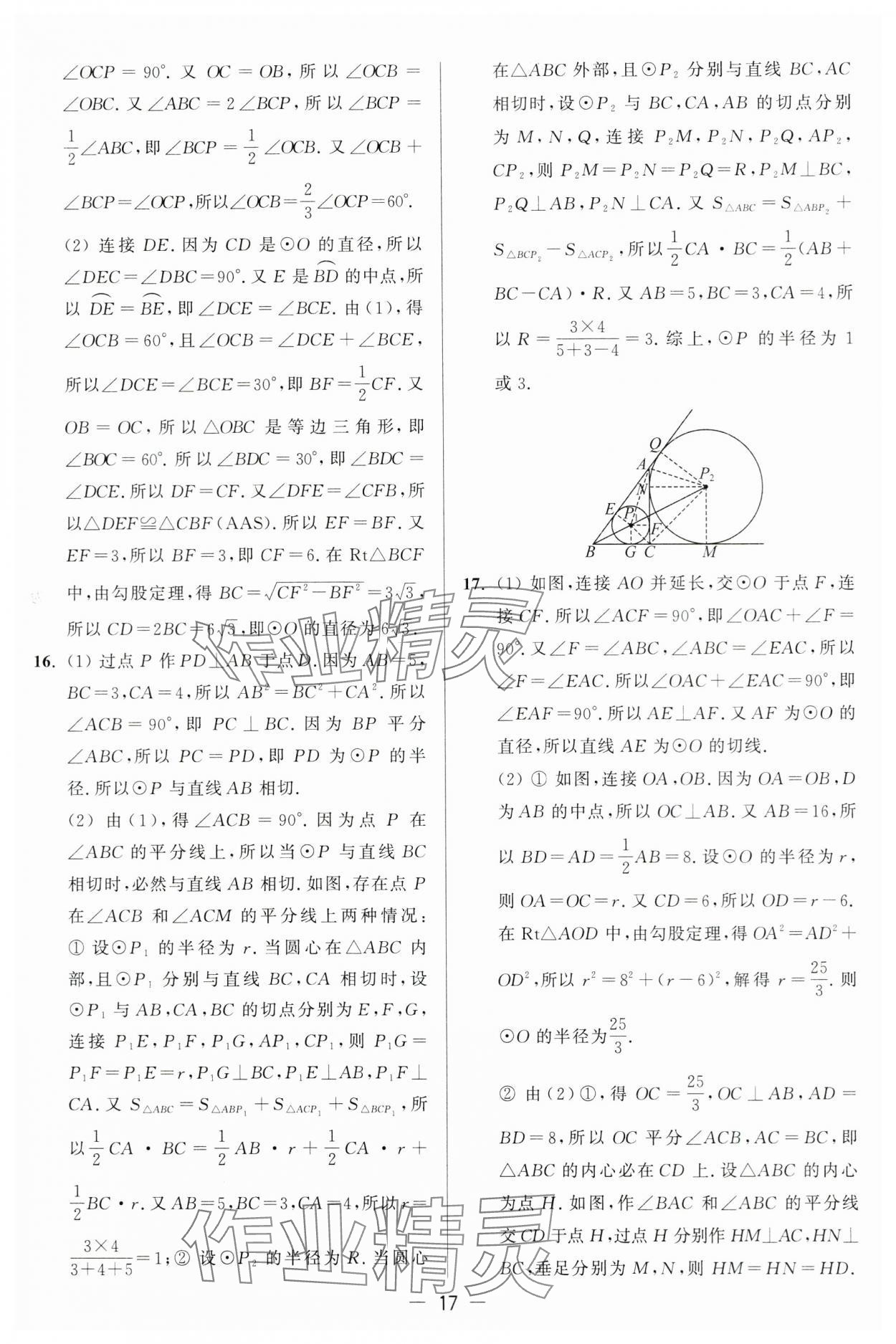 2024年亮点给力大试卷九年级数学上册苏科版 第17页