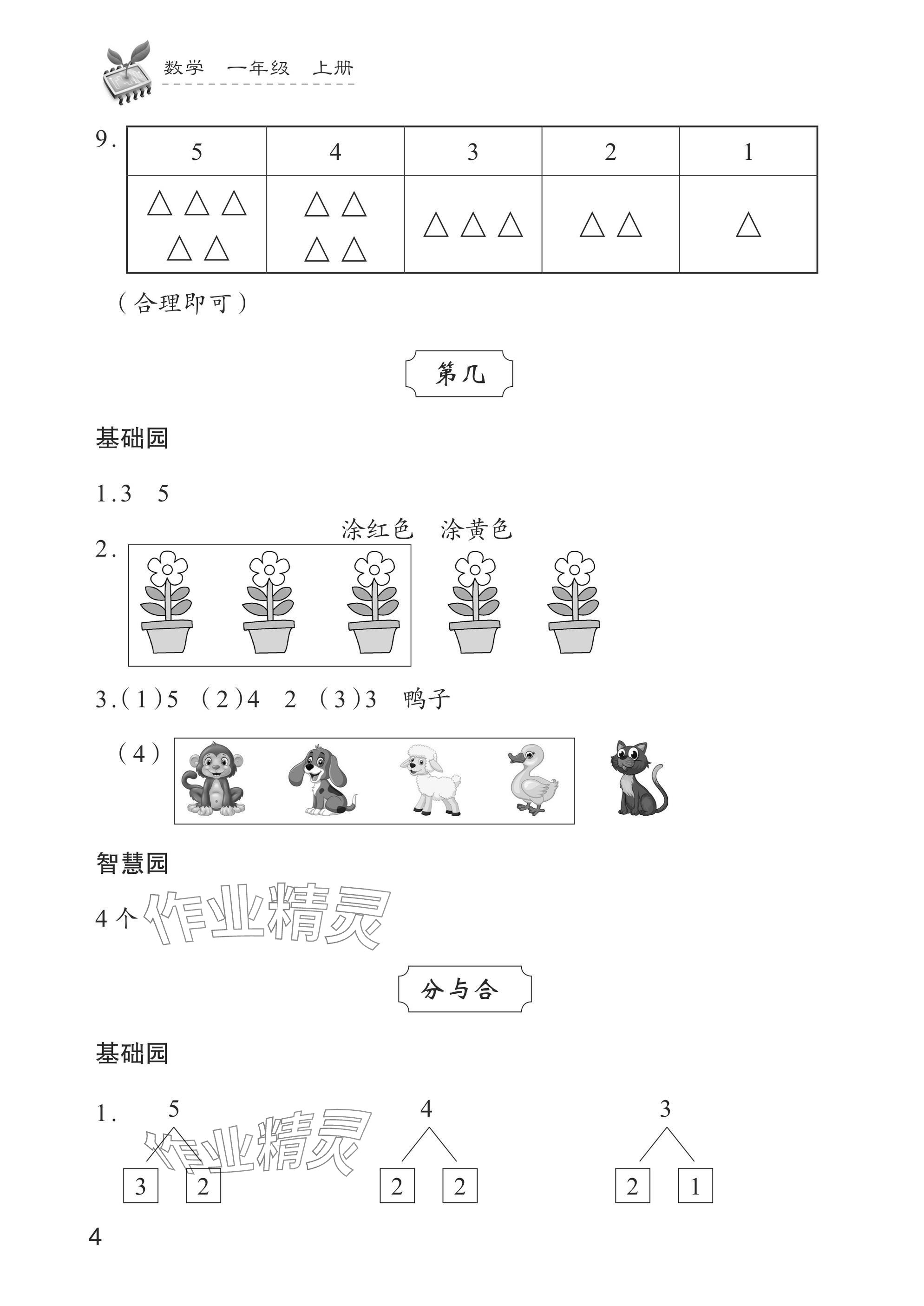 2024年學習與探究一年級數學上冊人教版 參考答案第4頁