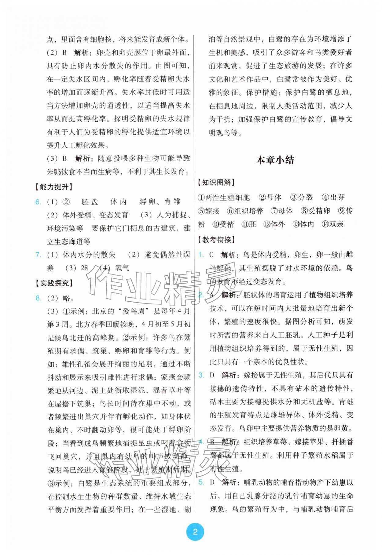 2026年能力培养与测试八年级生物下册人教版&nbsp;第2页