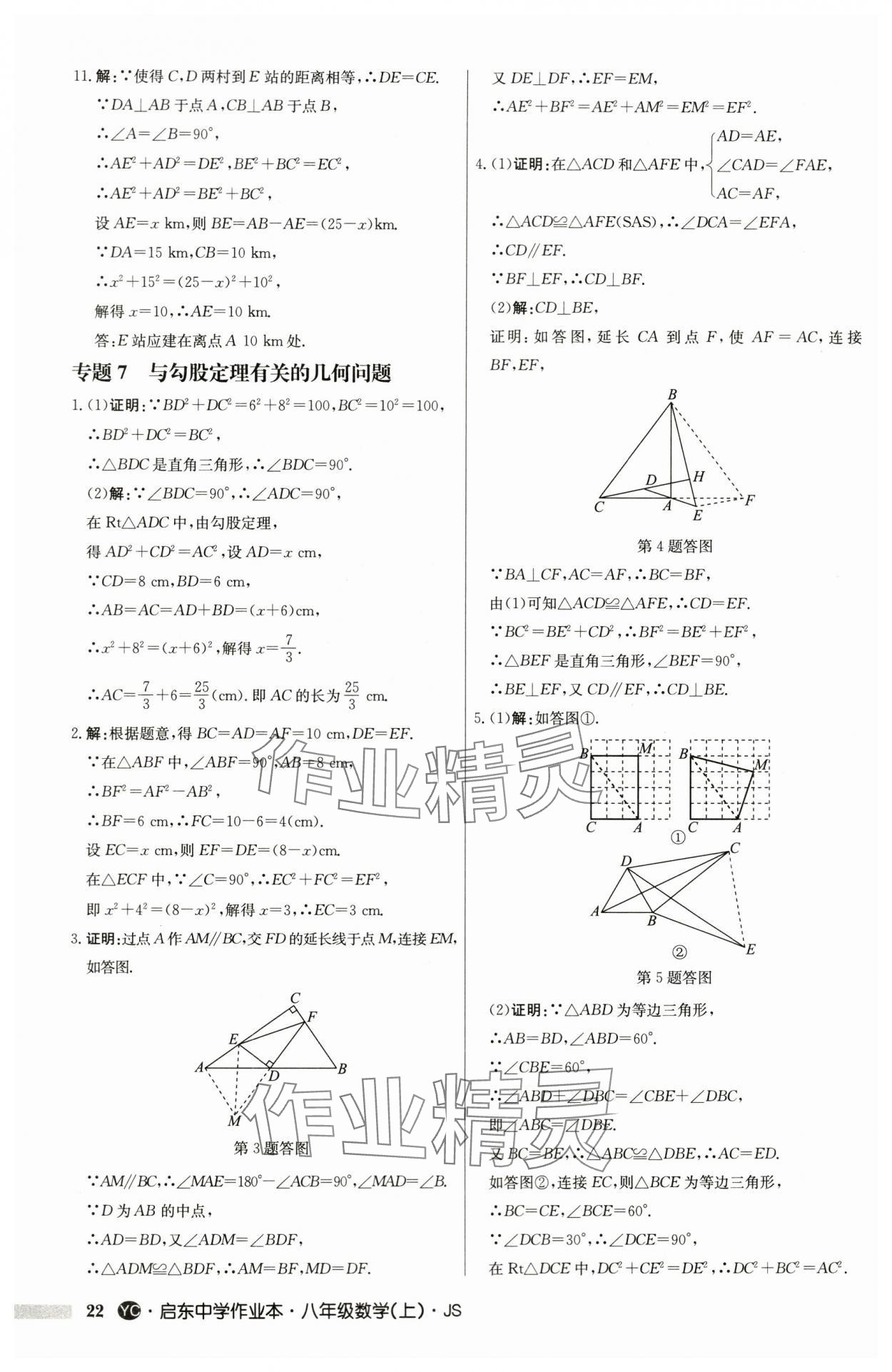 2024年啟東中學(xué)作業(yè)本八年級(jí)數(shù)學(xué)上冊(cè)蘇科版鹽城專版 第22頁(yè)