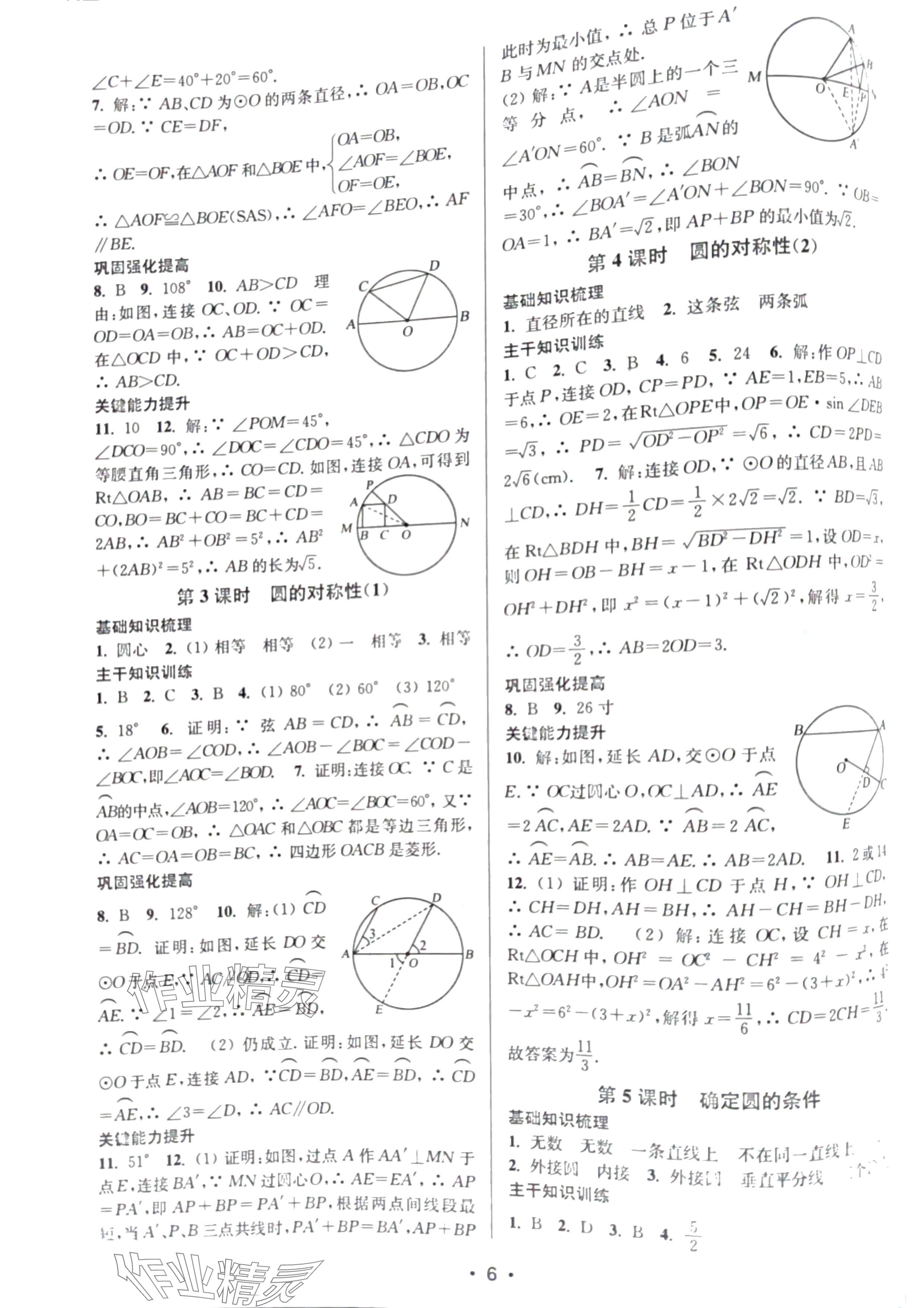 2024年創(chuàng)新課時作業(yè)本九年級數(shù)學(xué)上冊蘇州專版 參考答案第6頁