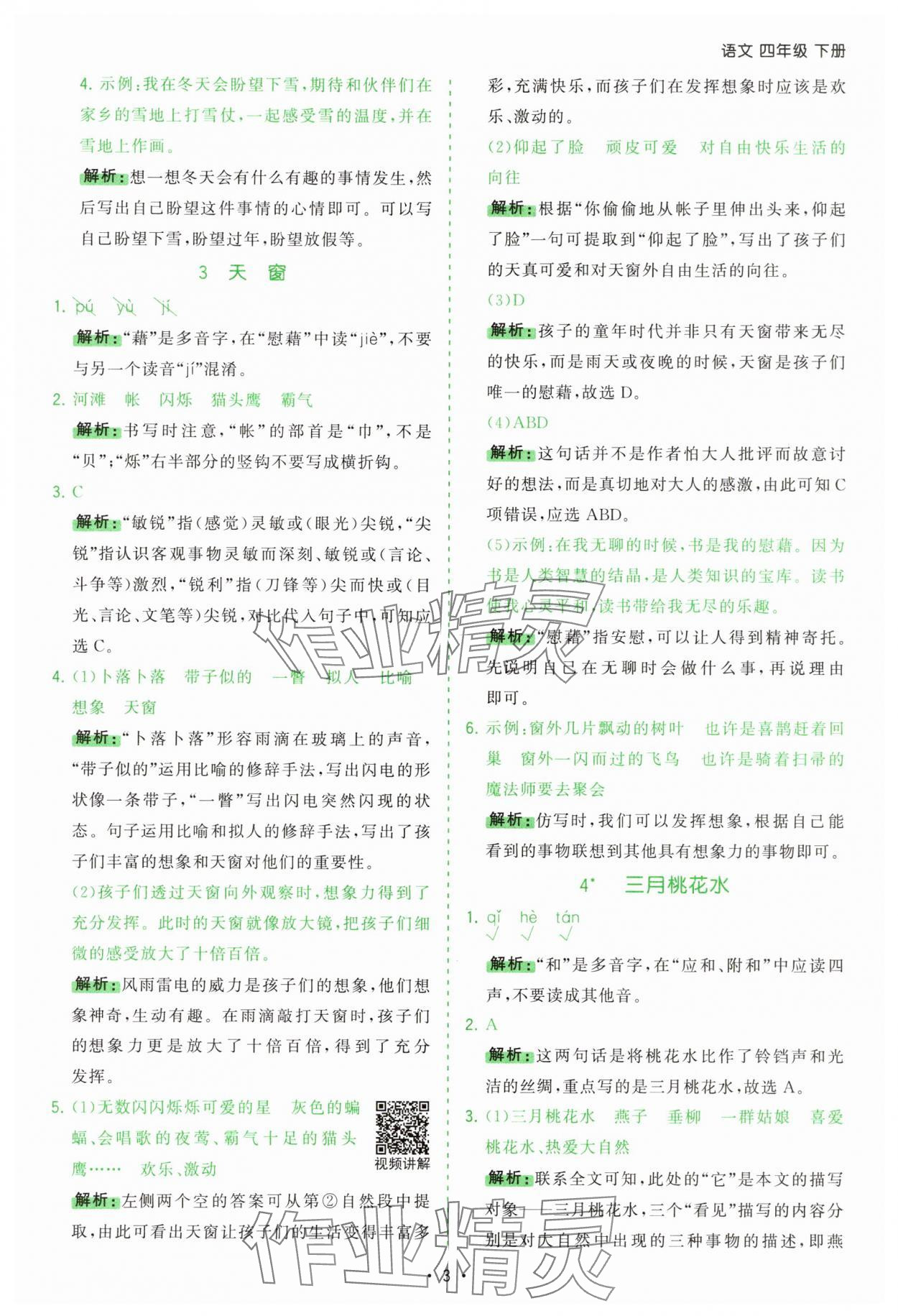 2025年課時(shí)一本通四年級(jí)語(yǔ)文下冊(cè)人教版 第3頁(yè)
