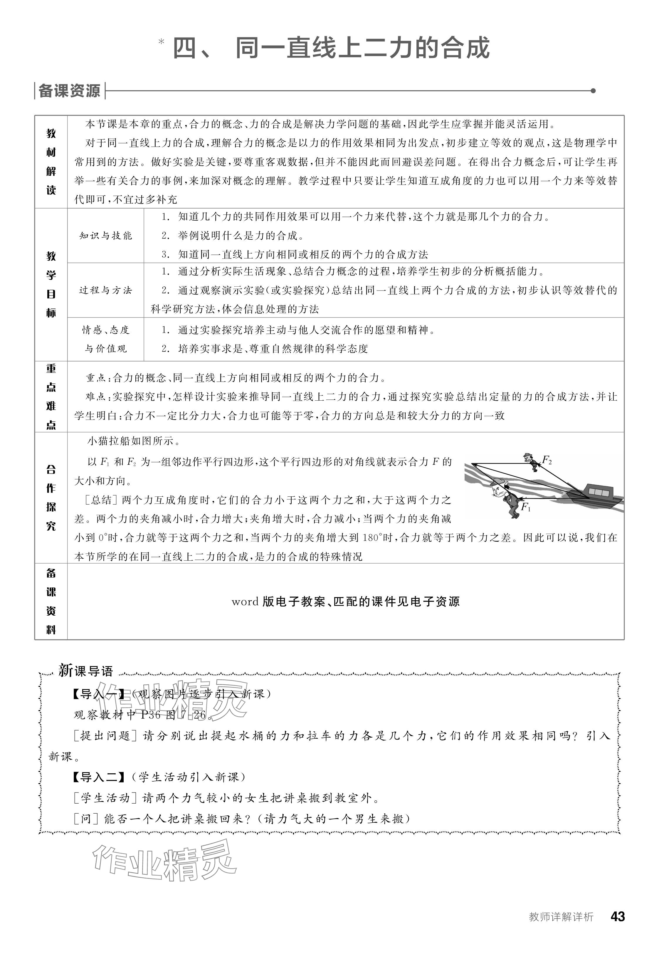 2024年全品學(xué)練考八年級物理下冊北師大版 參考答案第43頁