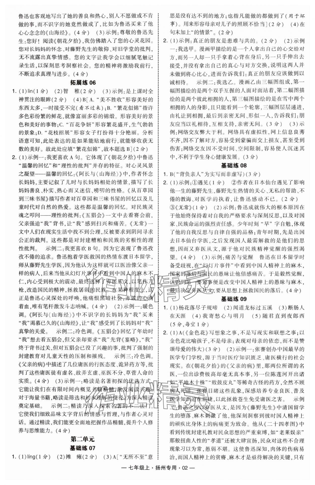 2025年学霸组合训练七年级语文上册人教版扬州专版 第2页