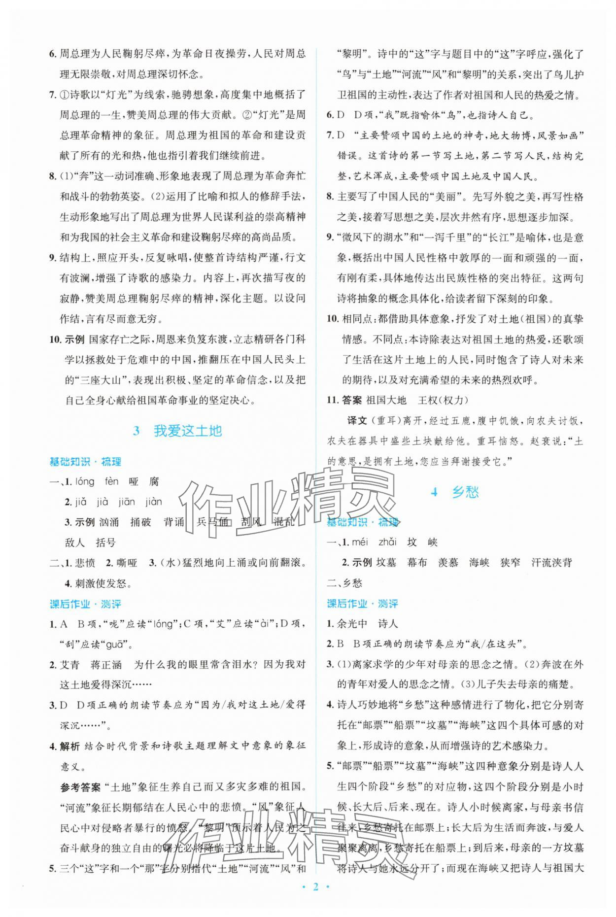 2023年人教金学典同步解析与测评学考练九年级语文上册人教版 参考答案第2页