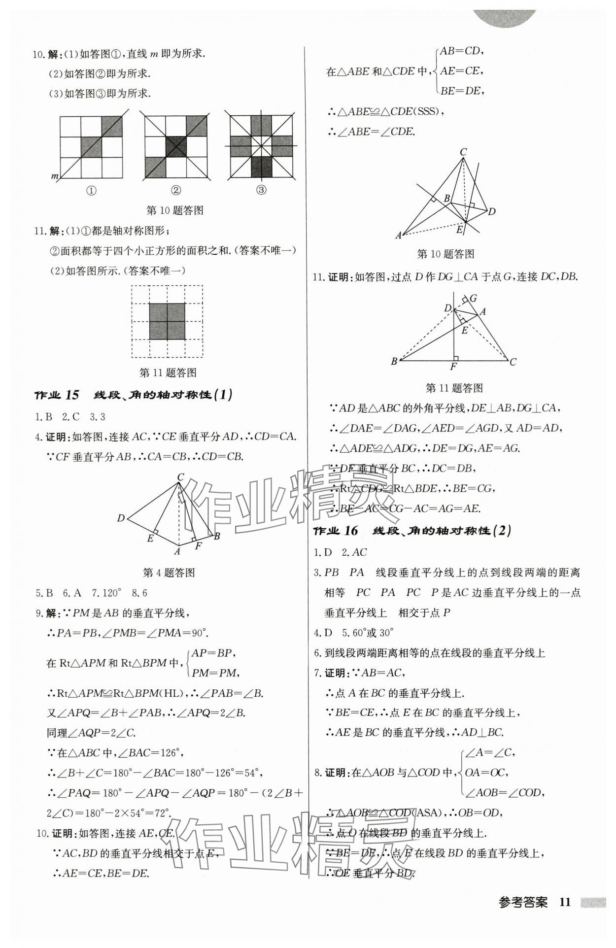 2024年启东中学作业本八年级数学上册苏科版盐城专版 第11页