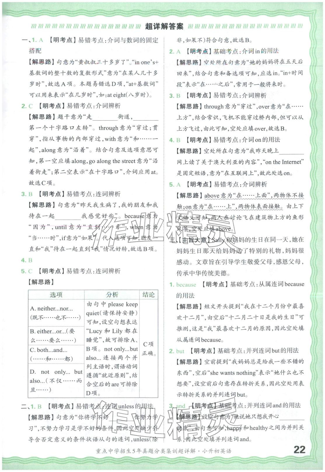 2026年重点中学招生5年真题分类集训小升初英语&nbsp;第22页