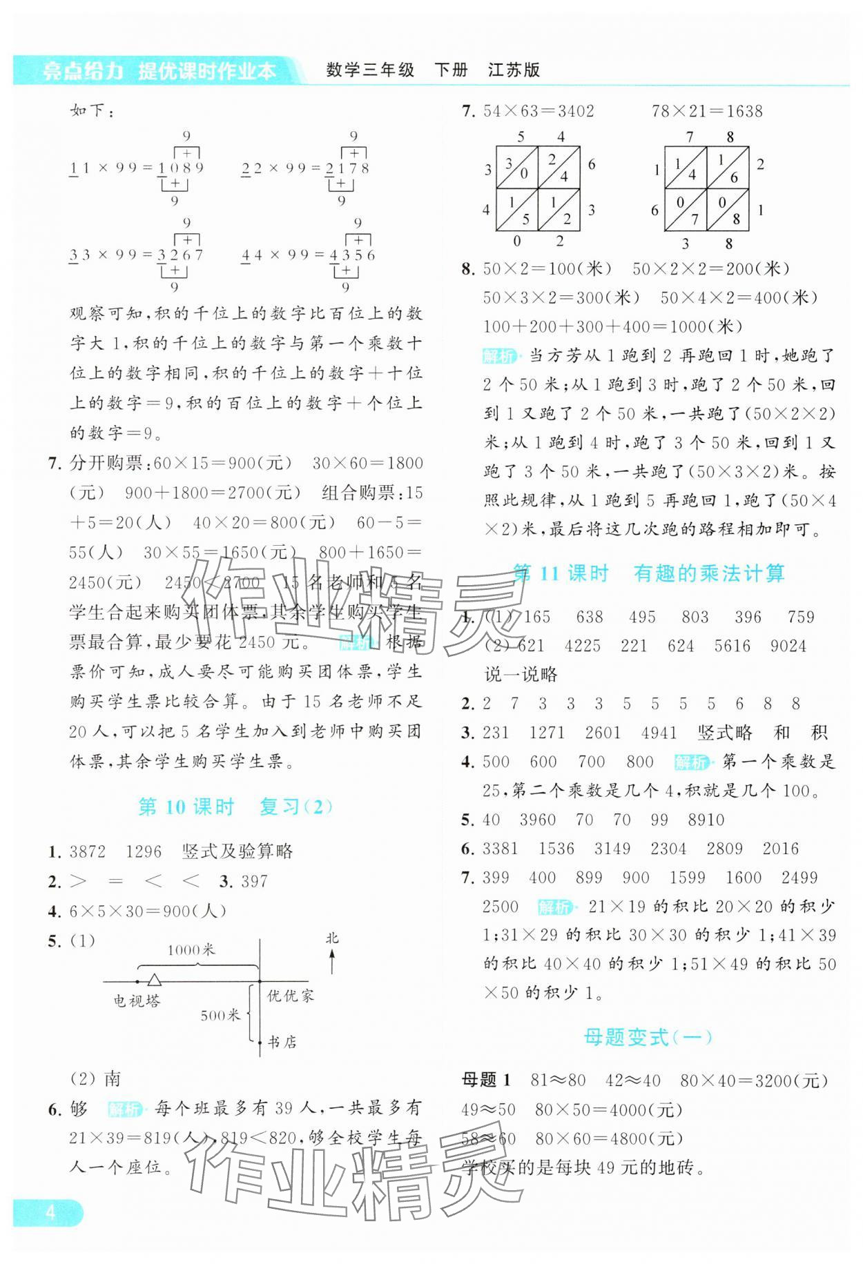 2024年亮點(diǎn)給力提優(yōu)課時(shí)作業(yè)本三年級(jí)數(shù)學(xué)下冊(cè)江蘇版 參考答案第4頁(yè)