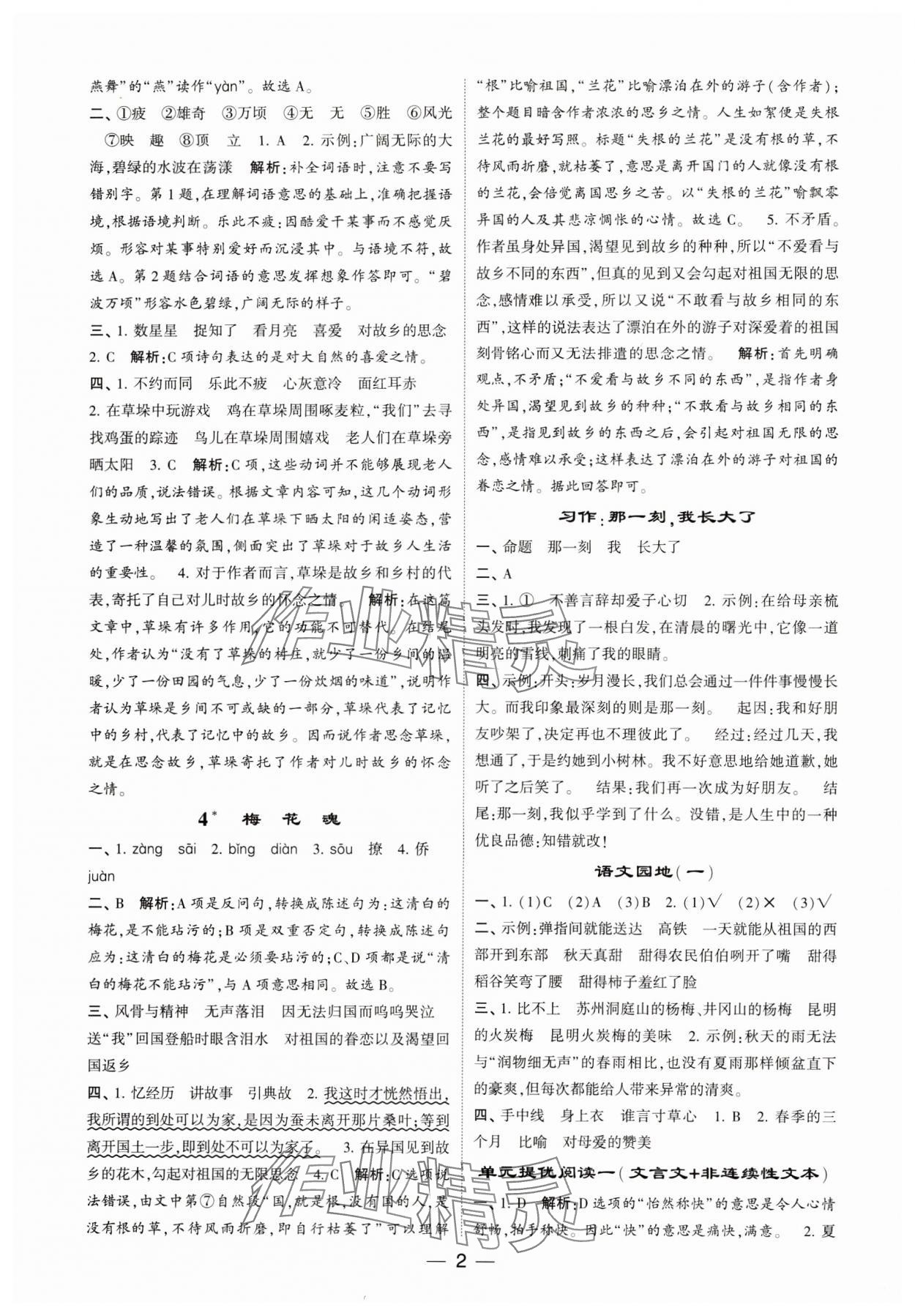 2024年經(jīng)綸學典提高班五年級語文下冊人教版 參考答案第2頁