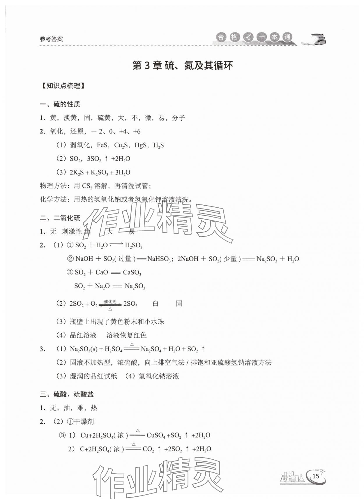 2025年高中化學合格考一本通 參考答案第15頁