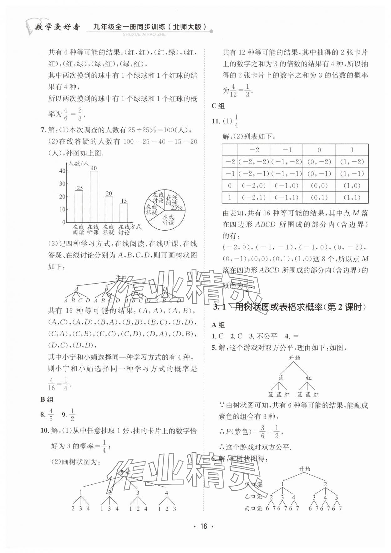 2024年數(shù)學(xué)愛好者同步訓(xùn)練九年級全一冊北師大版 第16頁