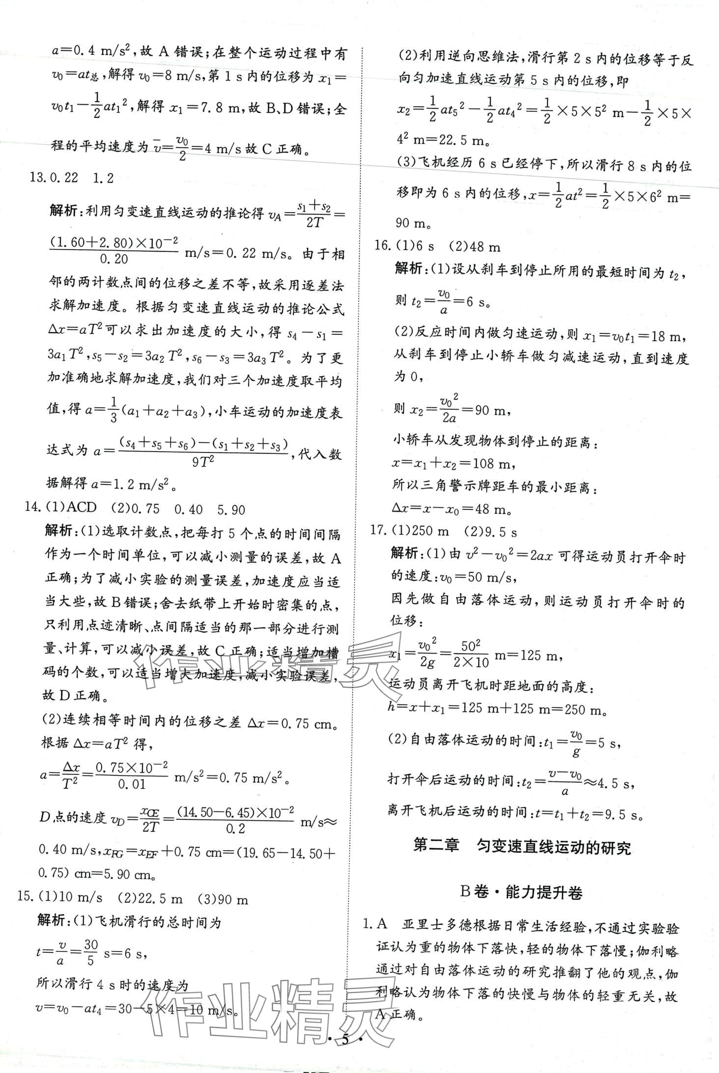 2024年優(yōu)化探究同步分層AB卷高中物理必修第一冊通用版 第5頁