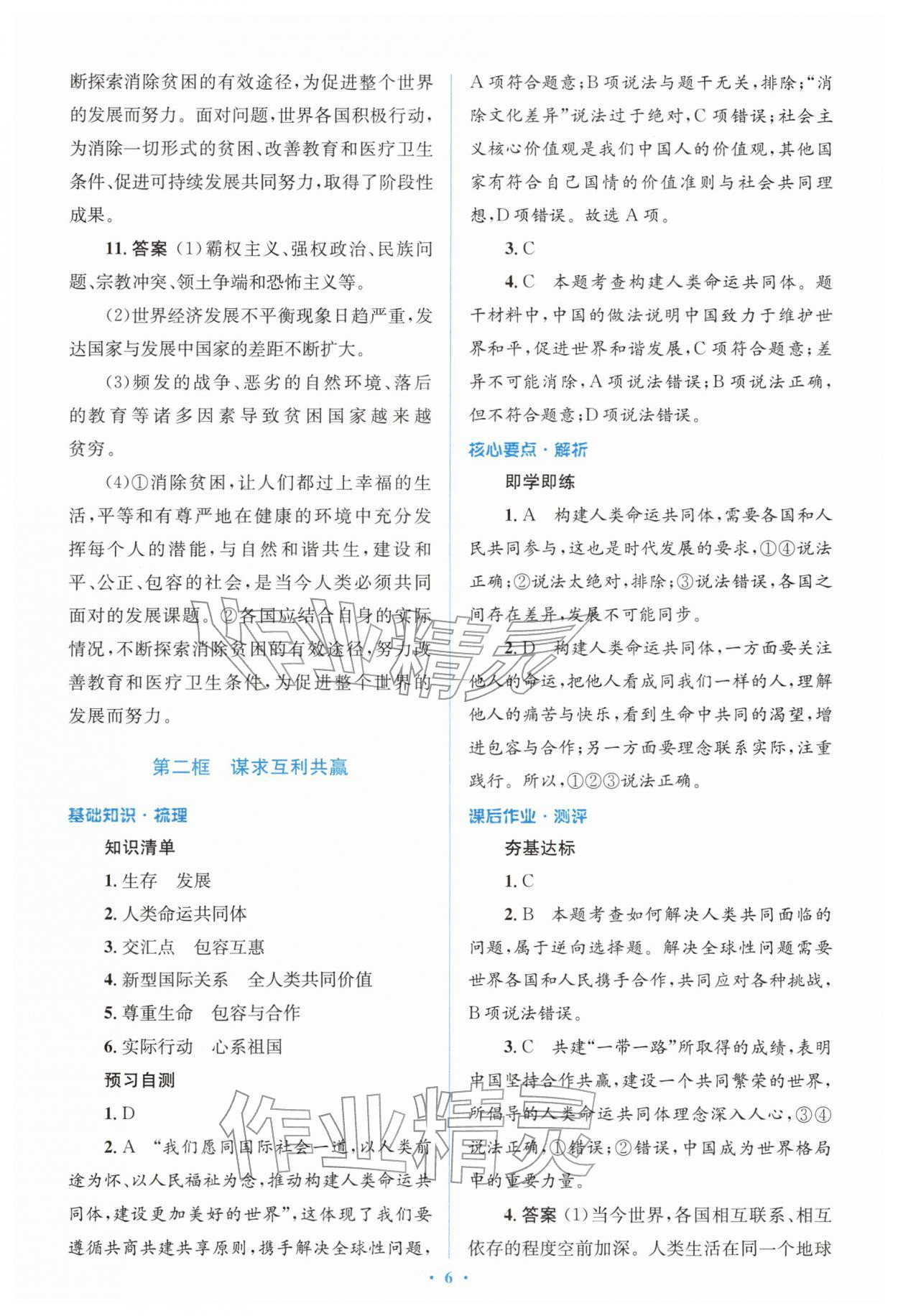 2026年同步解析与测评学考练九年级道德与法治下册人教版&nbsp;参考答案第6页