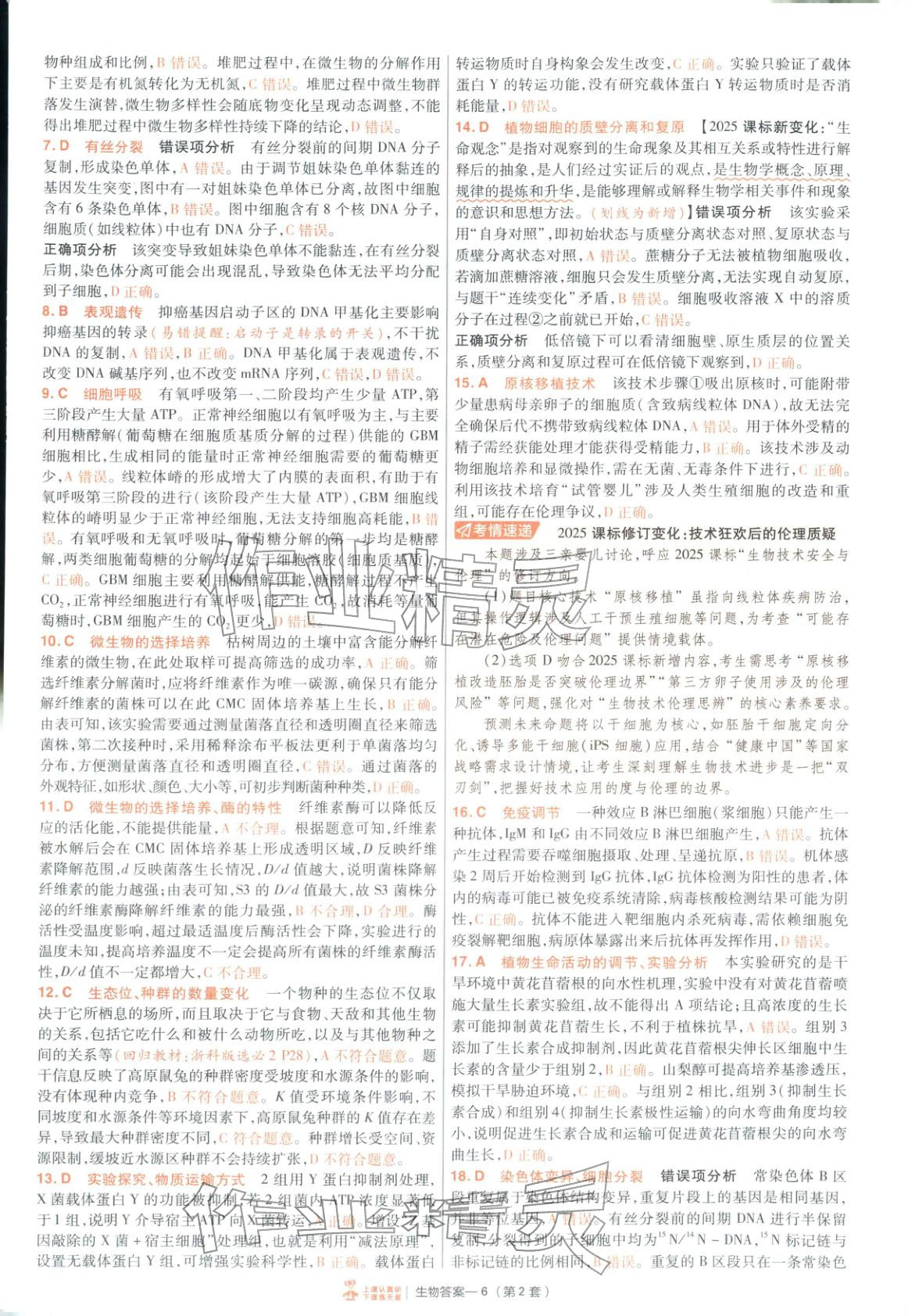 2026年金考卷特快专递高中生物&nbsp;第6页