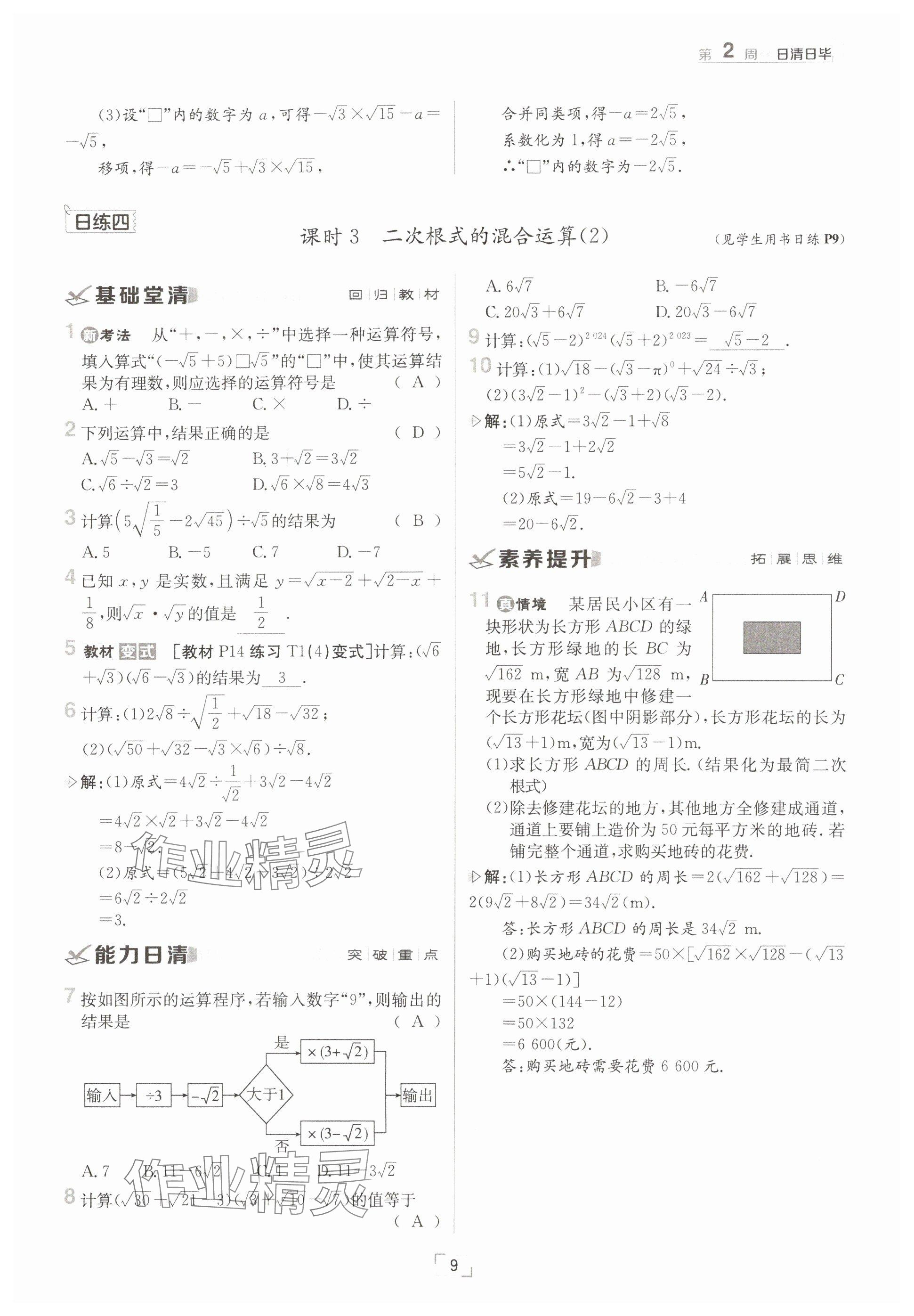 2025年日清周練八年級(jí)數(shù)學(xué)下冊(cè)人教版 參考答案第9頁(yè)