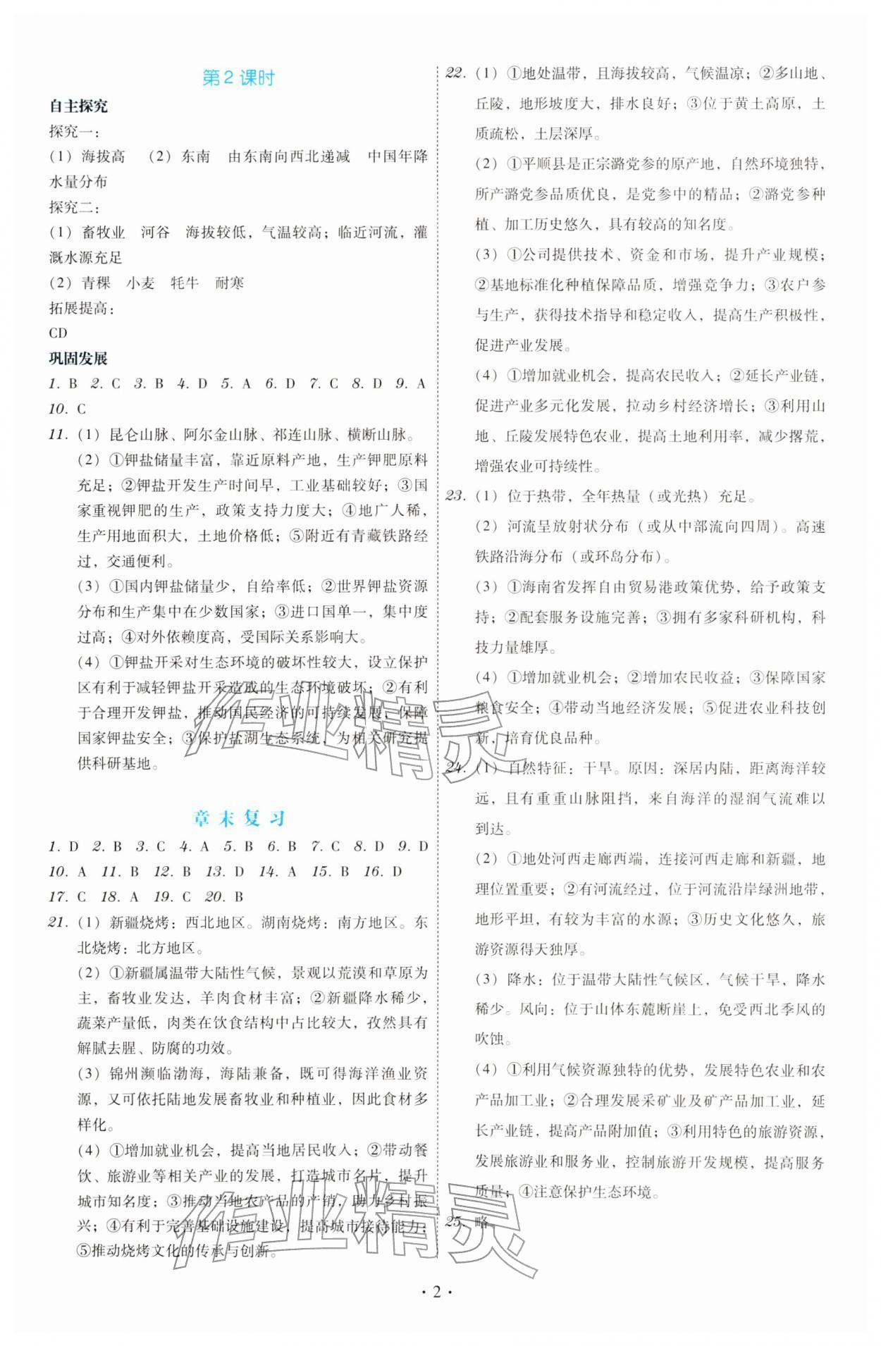 2026年金版学案同步优学智慧作业八年级地理下册湘教版&nbsp;第2页