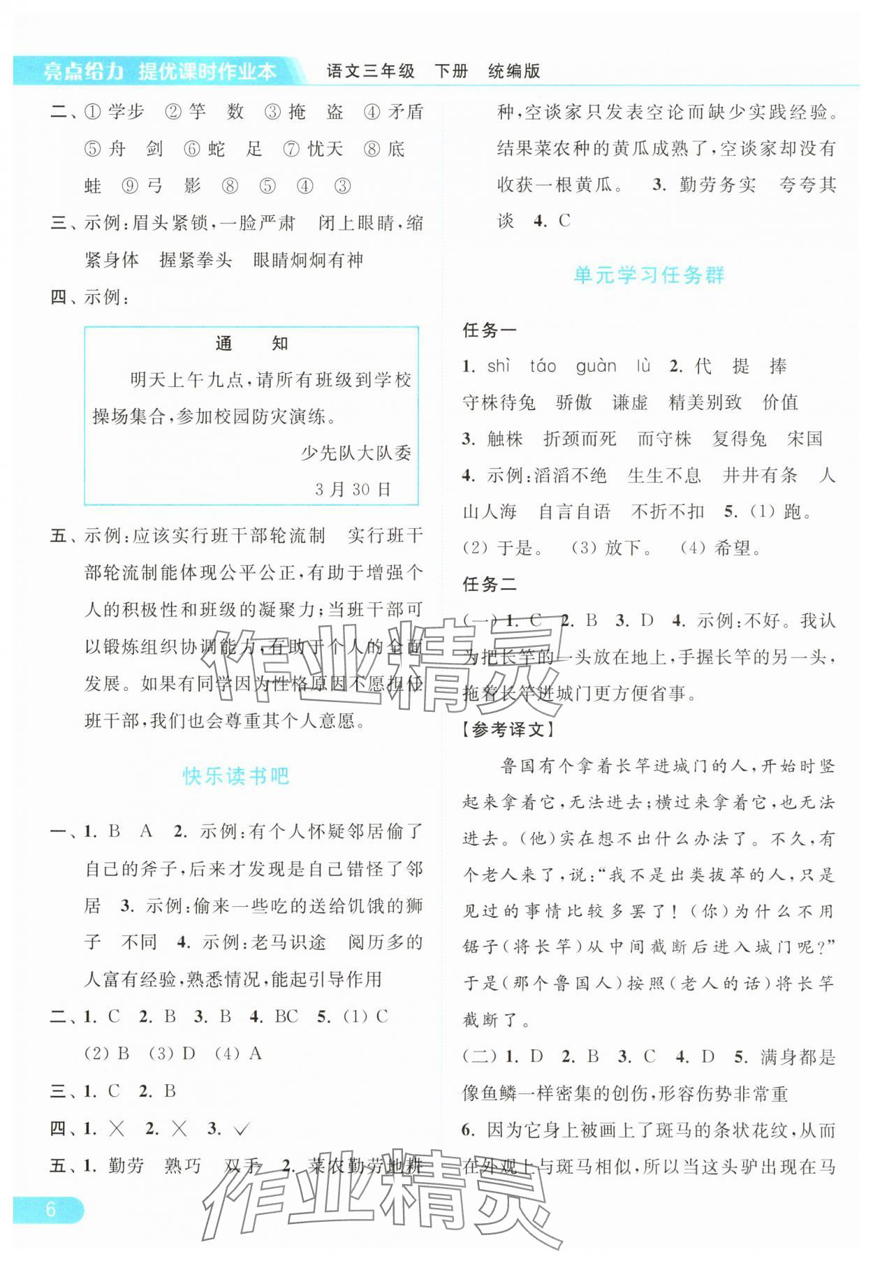 2025年亮點(diǎn)給力提優(yōu)課時(shí)作業(yè)本三年級(jí)語文下冊(cè)人教版浙江專版 參考答案第6頁
