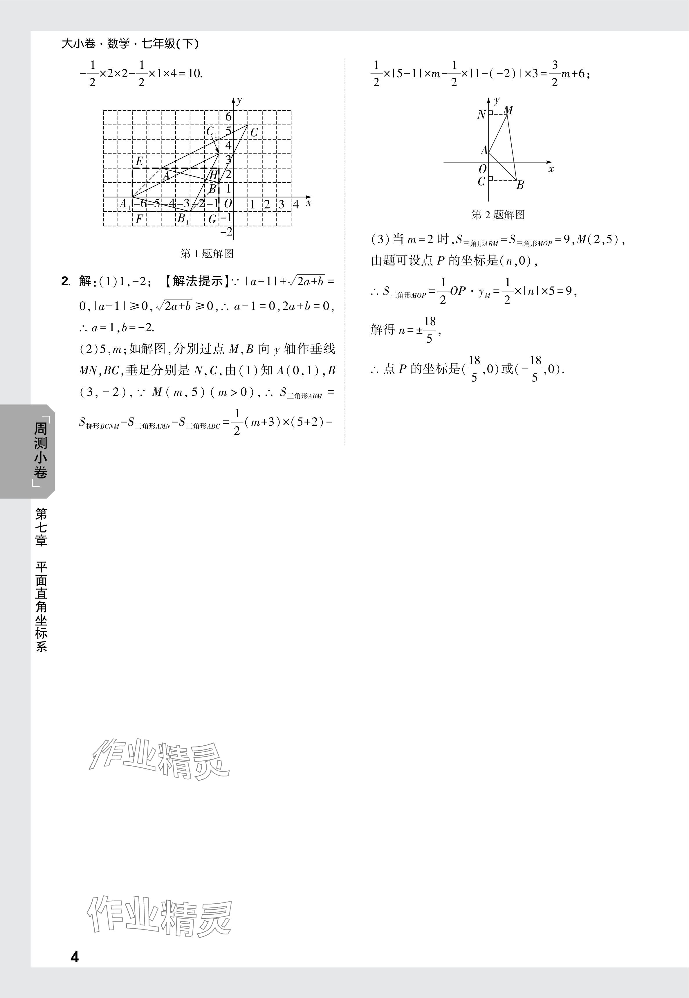 2024年万唯中考大小卷七年级数学下册人教版 参考答案第11页