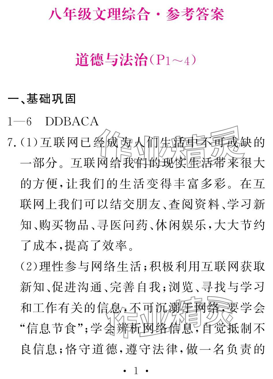 2024年天舟文化精彩寒假团结出版社八年级文理综合 参考答案第1页