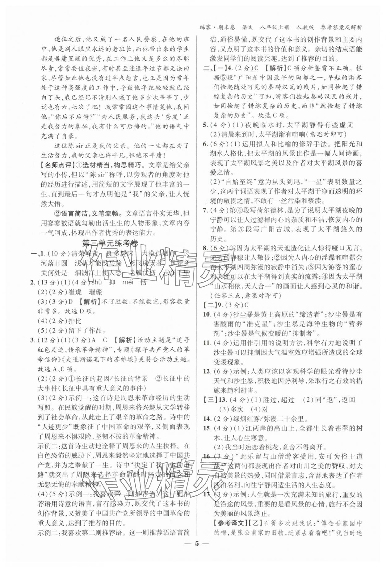 2024年單元期末大練考八年級語文下冊人教版安徽專版 參考答案第4頁