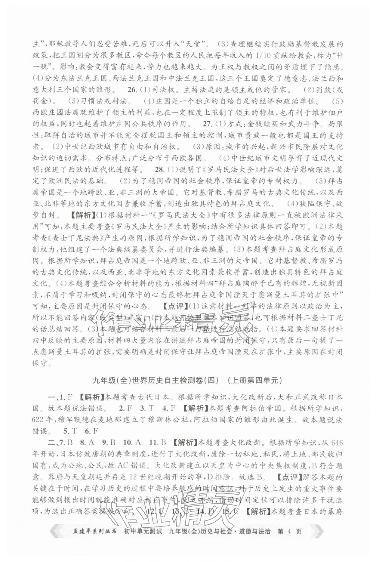 2025年孟建平单元测试九年级历史与社会道德与法治全一册人教版&nbsp;第4页