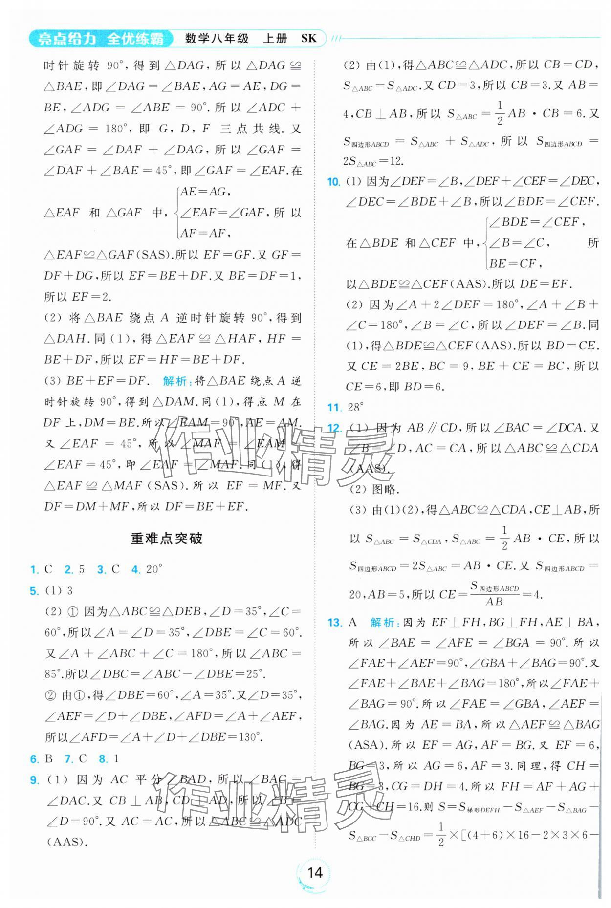 2023年亮點給力全優(yōu)練霸八年級數(shù)學上冊蘇科版 參考答案第14頁