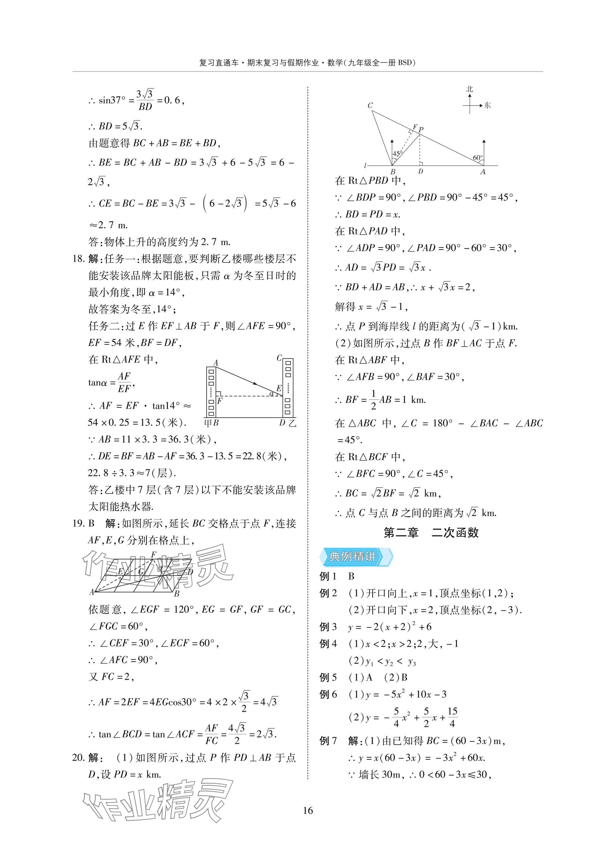 2025年復(fù)習(xí)直通車期末復(fù)習(xí)與假期作業(yè)九年級數(shù)學(xué)北師大版 參考答案第16頁