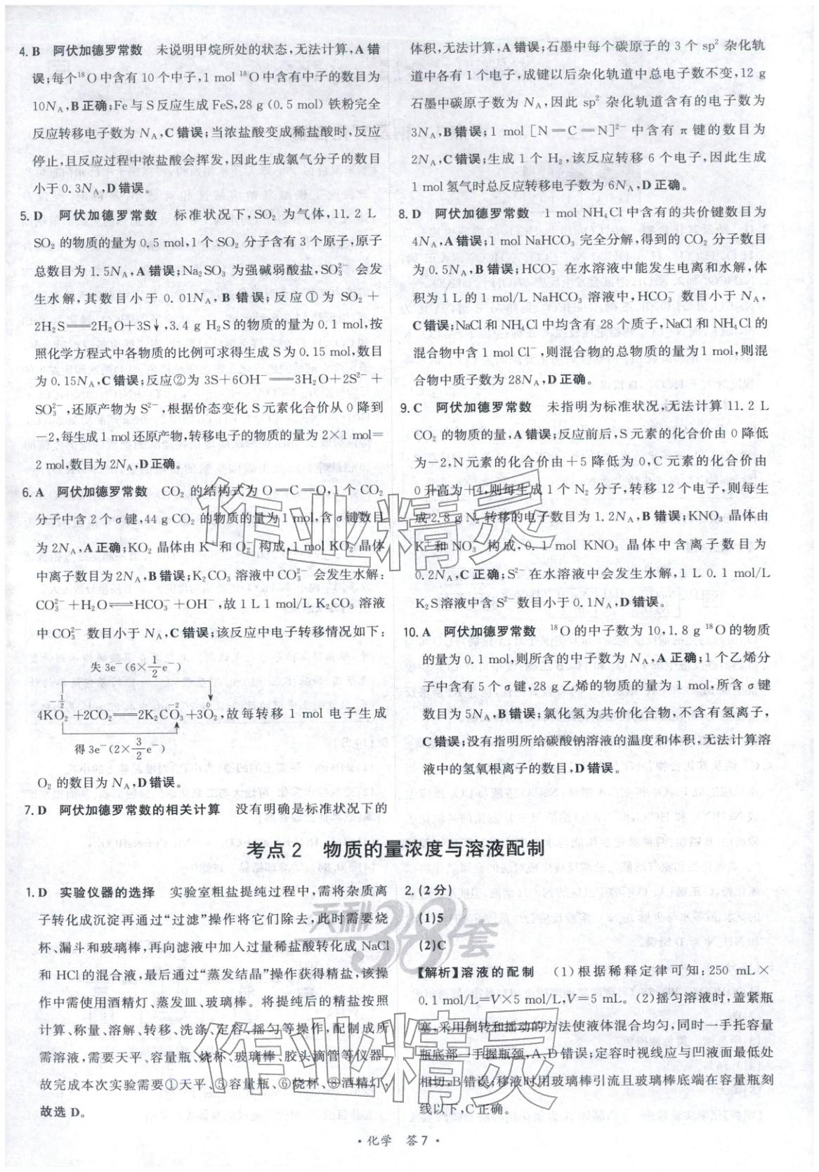 2025年天利38套五年真题高考试题分类化学 参考答案第7页