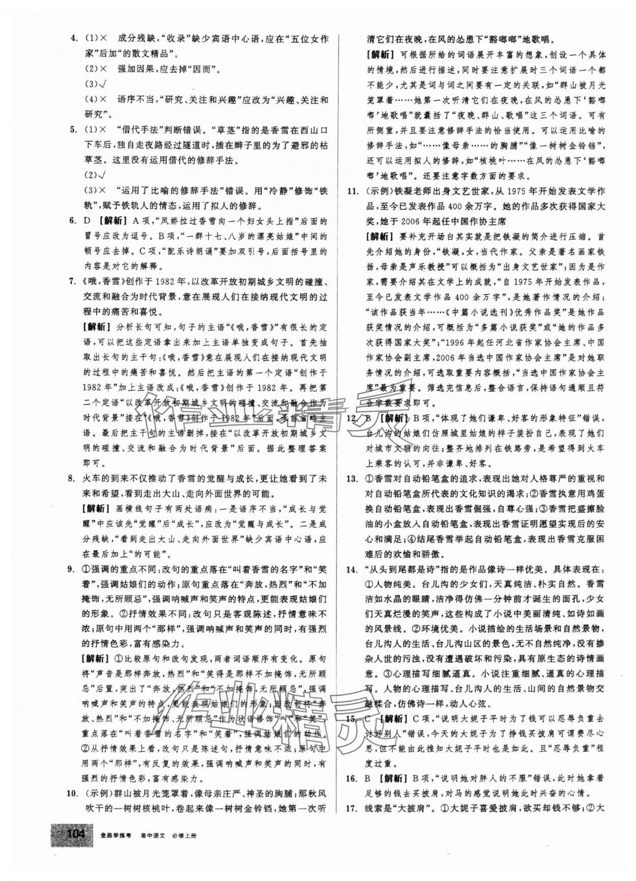 2025年全品学练考高中语文必修上册人教版 第6页
