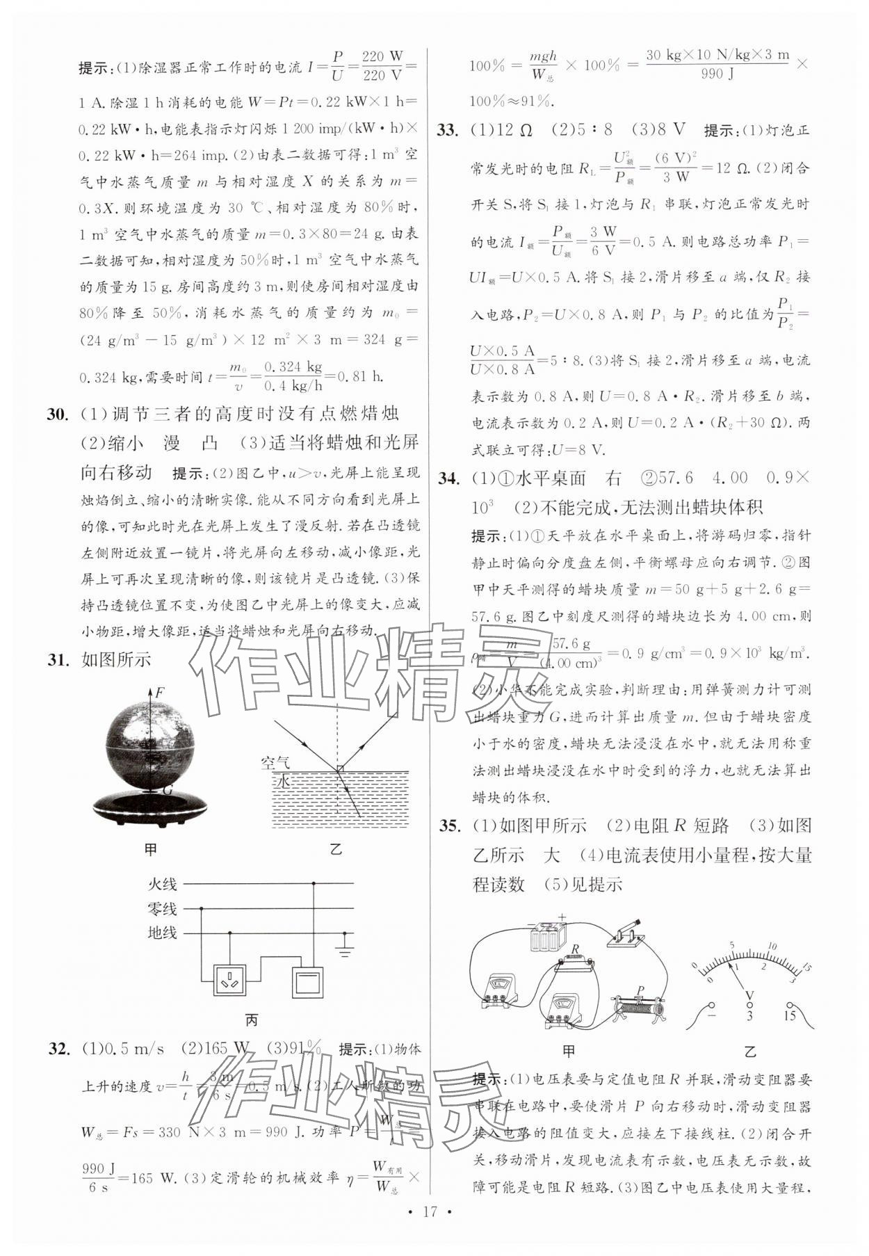 2025年江蘇13大市中考試卷與標(biāo)準(zhǔn)模擬優(yōu)化38套中考物理提優(yōu)版 參考答案第17頁