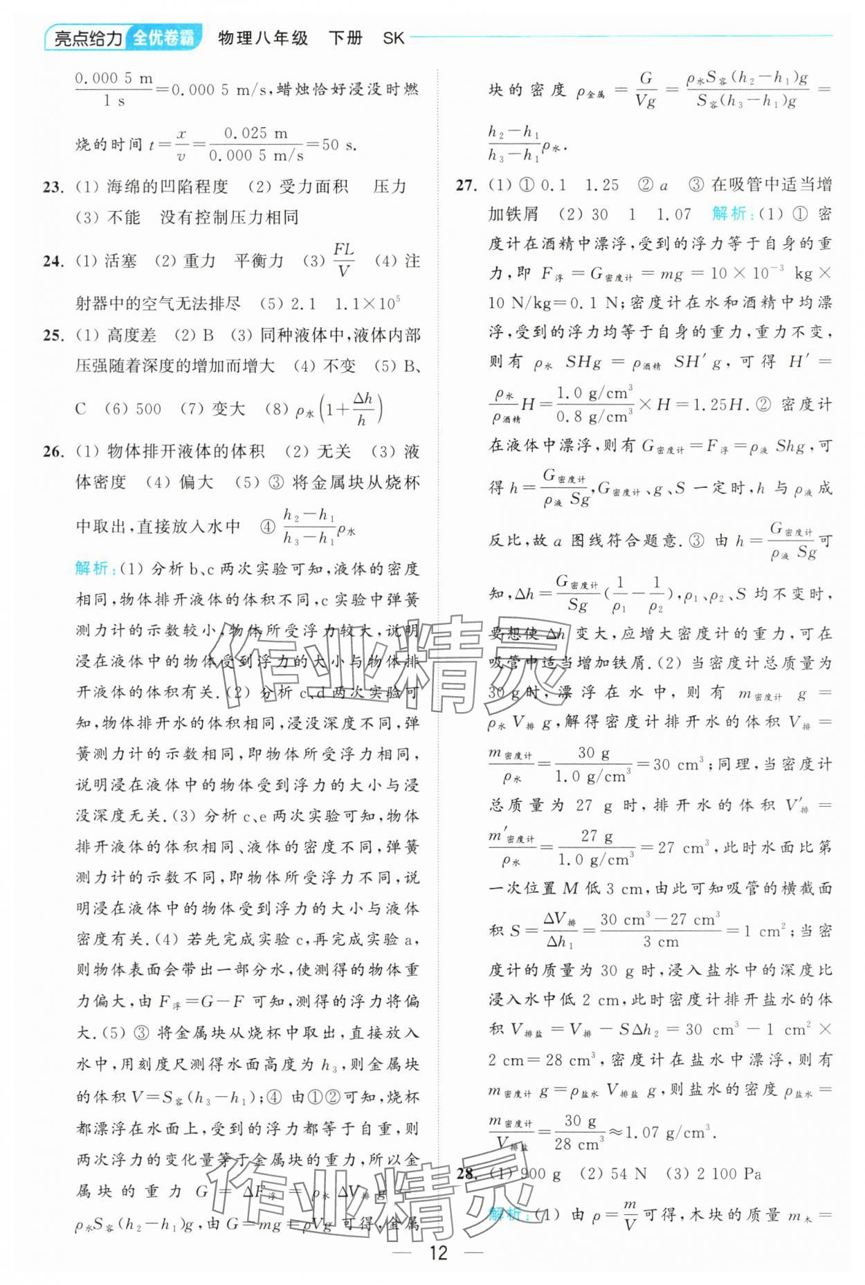 2025年亮點給力全優卷霸八年級物理下冊蘇科版 第12頁