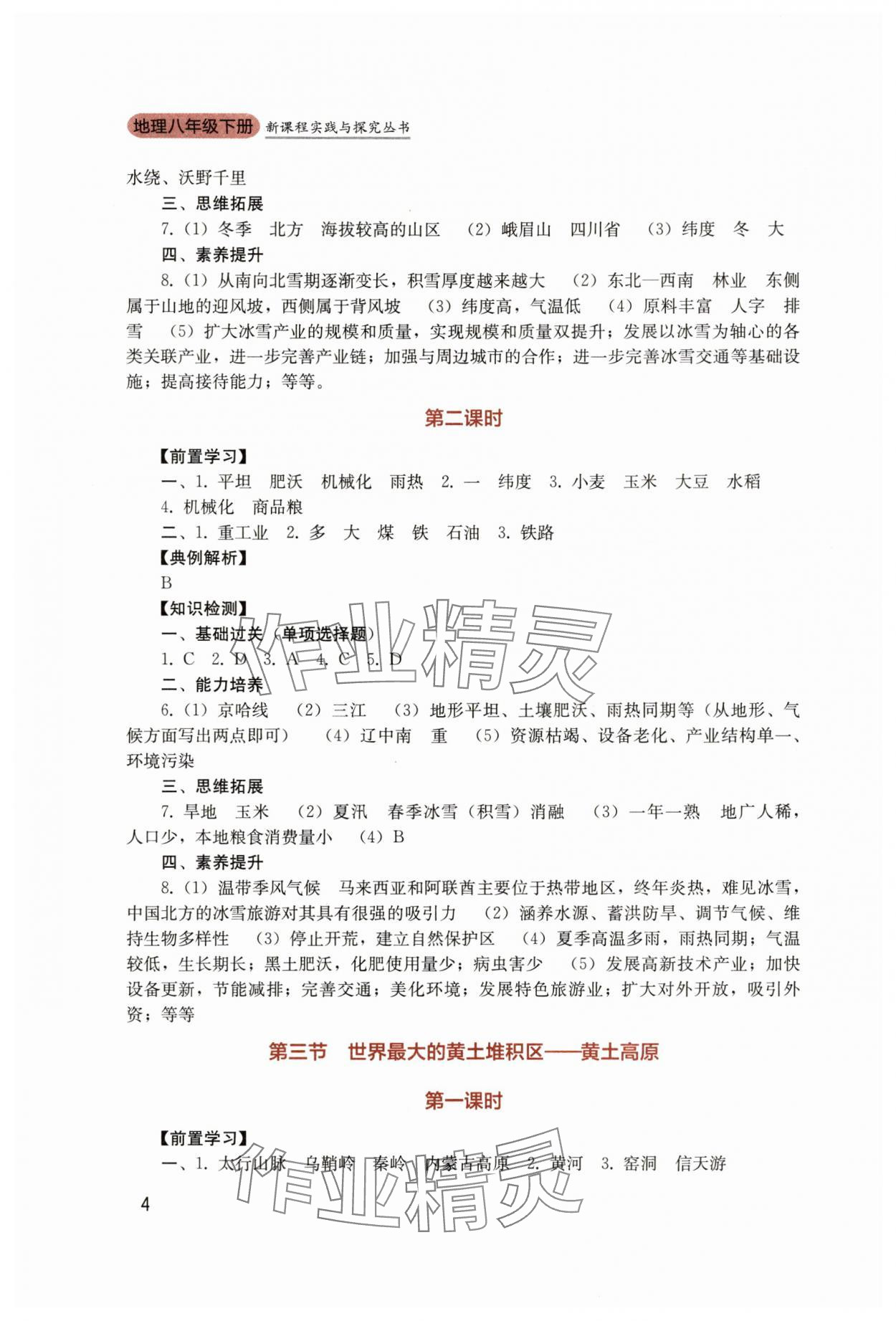 2025年新課程實(shí)踐與探究叢書八年級(jí)地理下冊(cè)人教版 第4頁