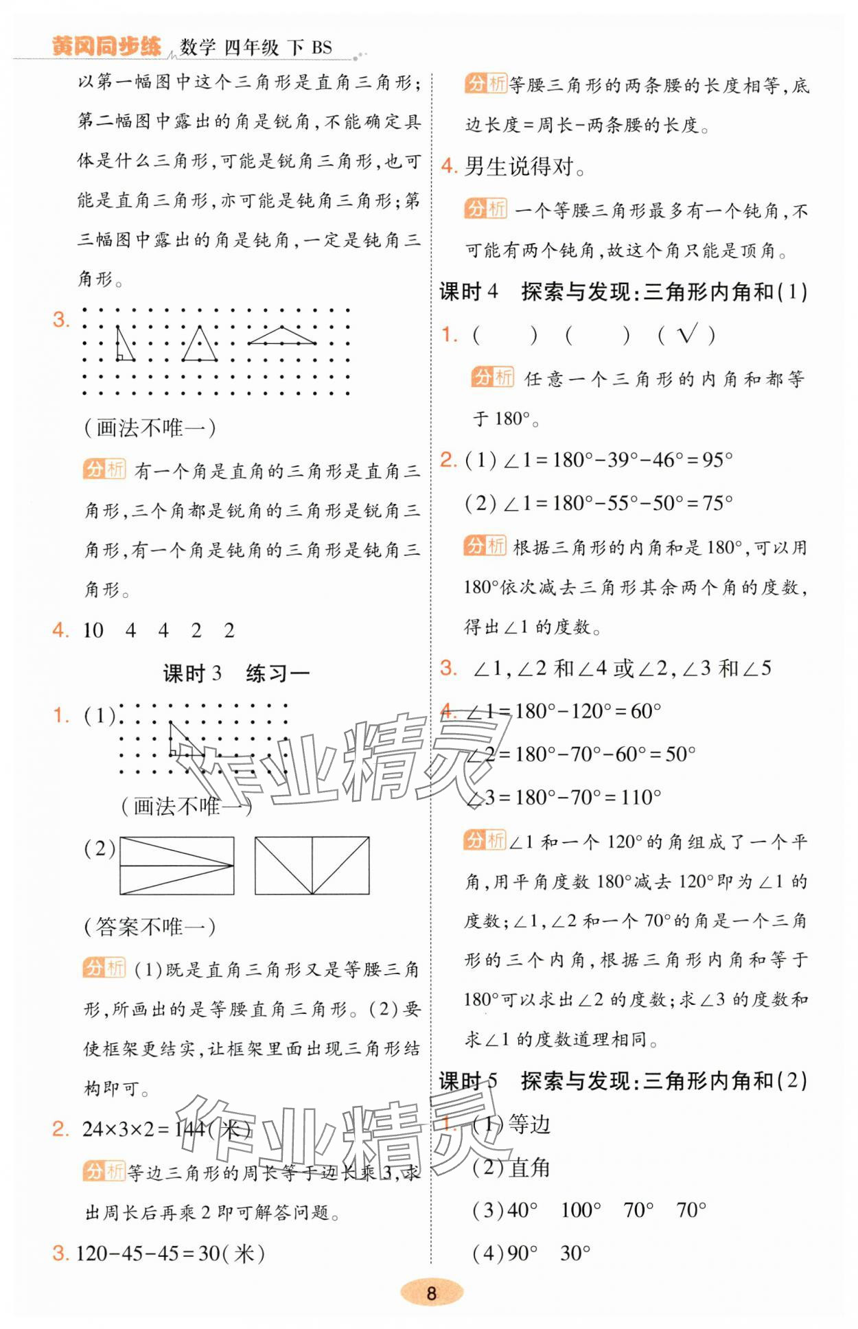 2025年黃岡同步練一日一練四年級數學下冊北師大版 參考答案第8頁