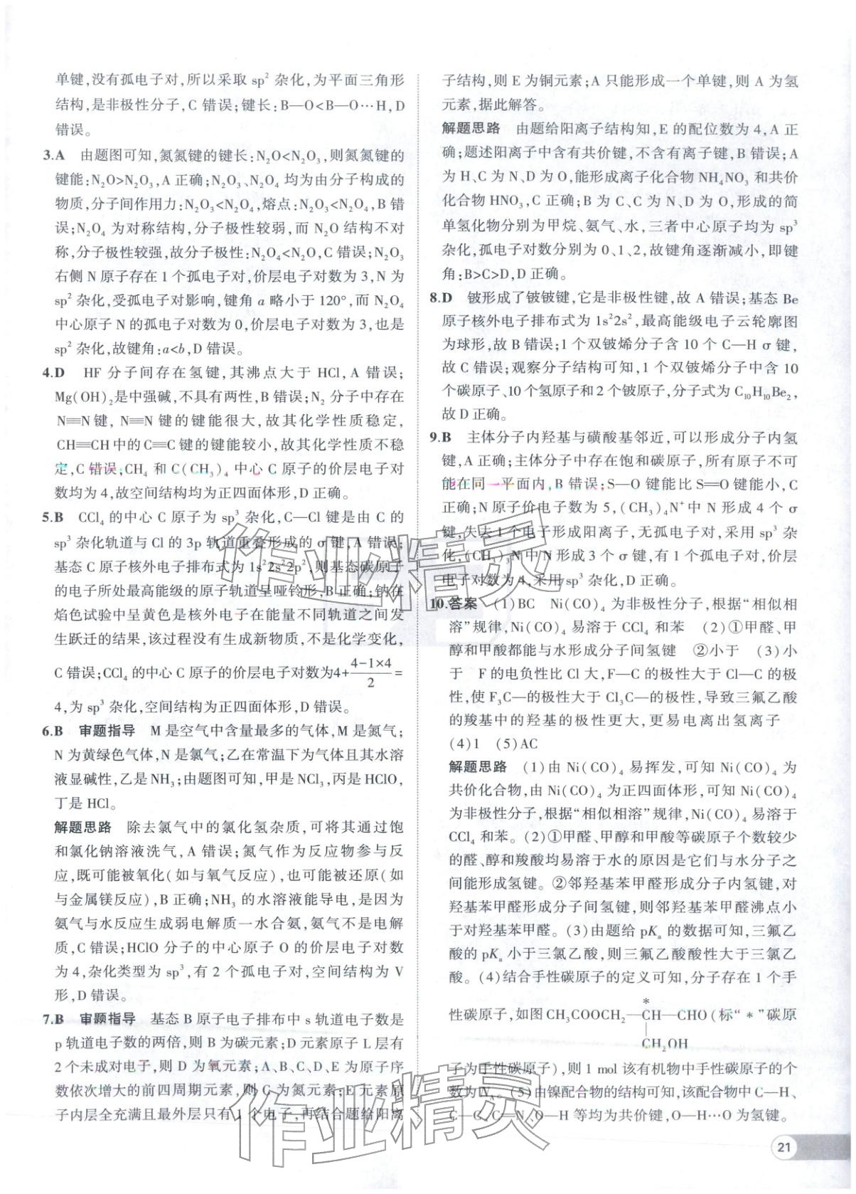 2025年53高中全优卷高中化学选择性必修第二册第三册人教版 参考答案第3页