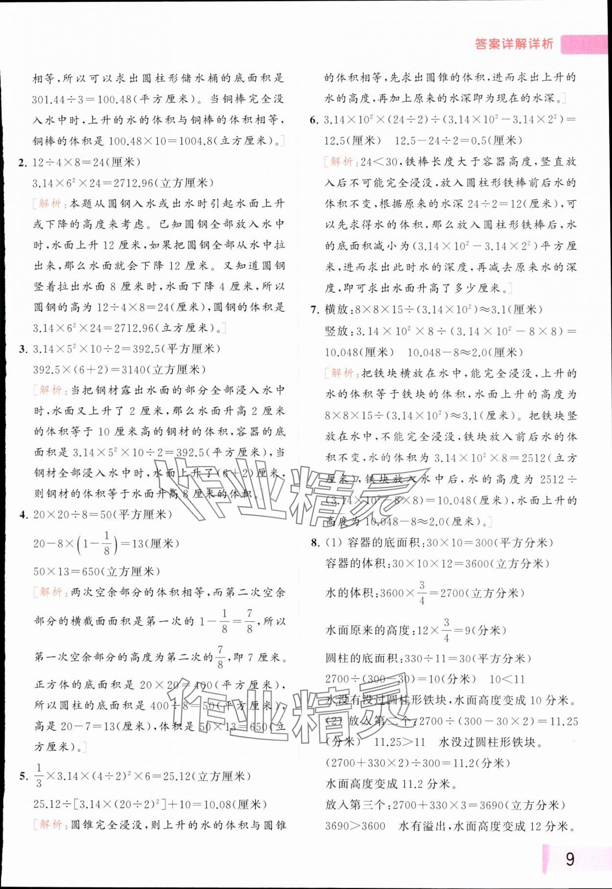 2024年思維拓展特訓(xùn)六年級數(shù)學(xué)下冊蘇教版 參考答案第9頁