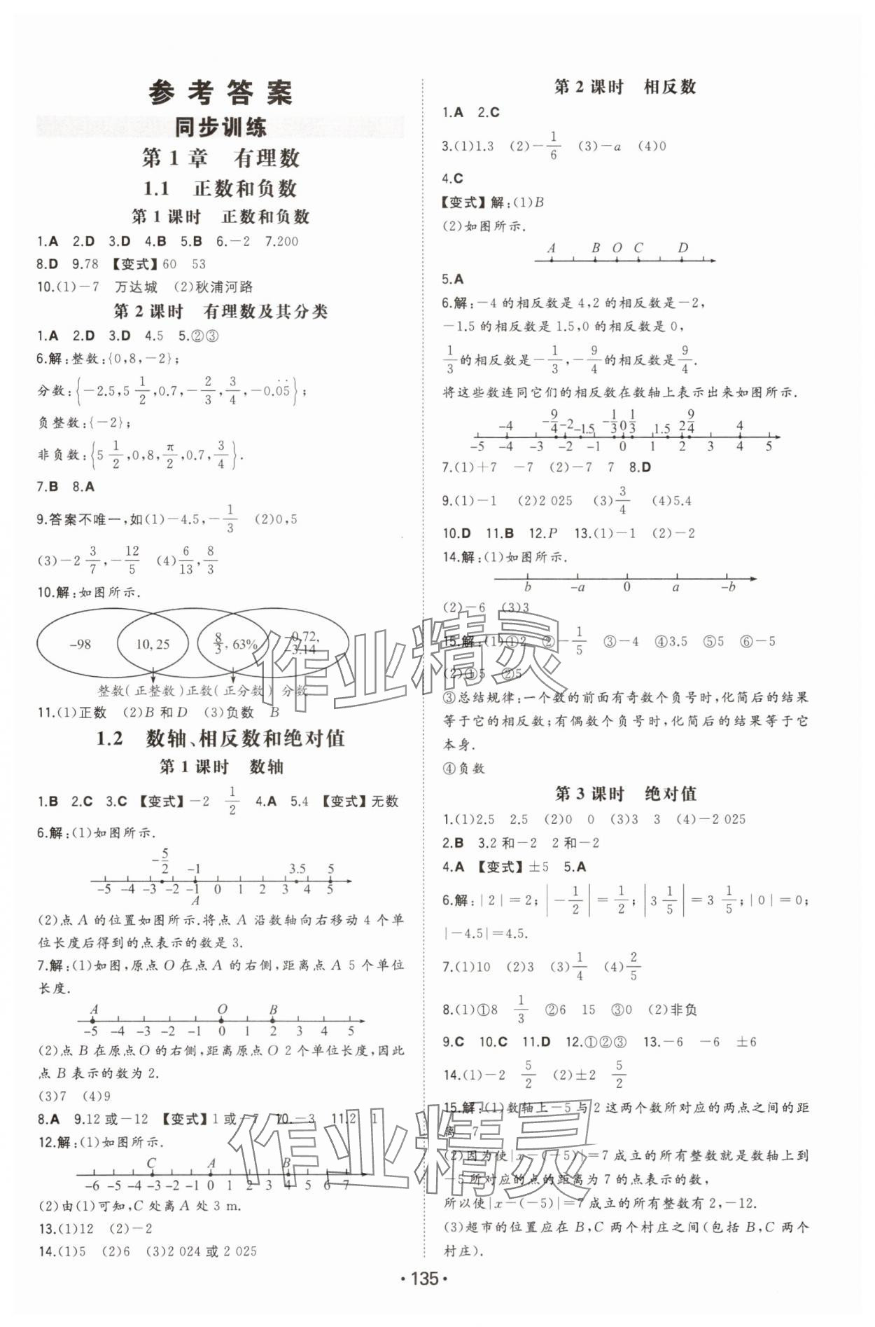 2025年一本同步训练初中数学七年级上册沪科版安徽专版 第1页