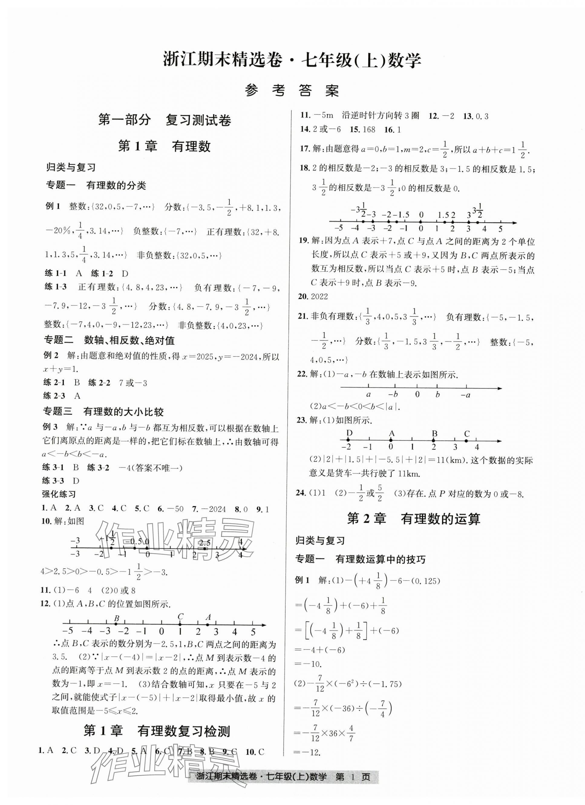 2024年浙江期末精選卷七年級數(shù)學(xué)上冊浙教版 第1頁