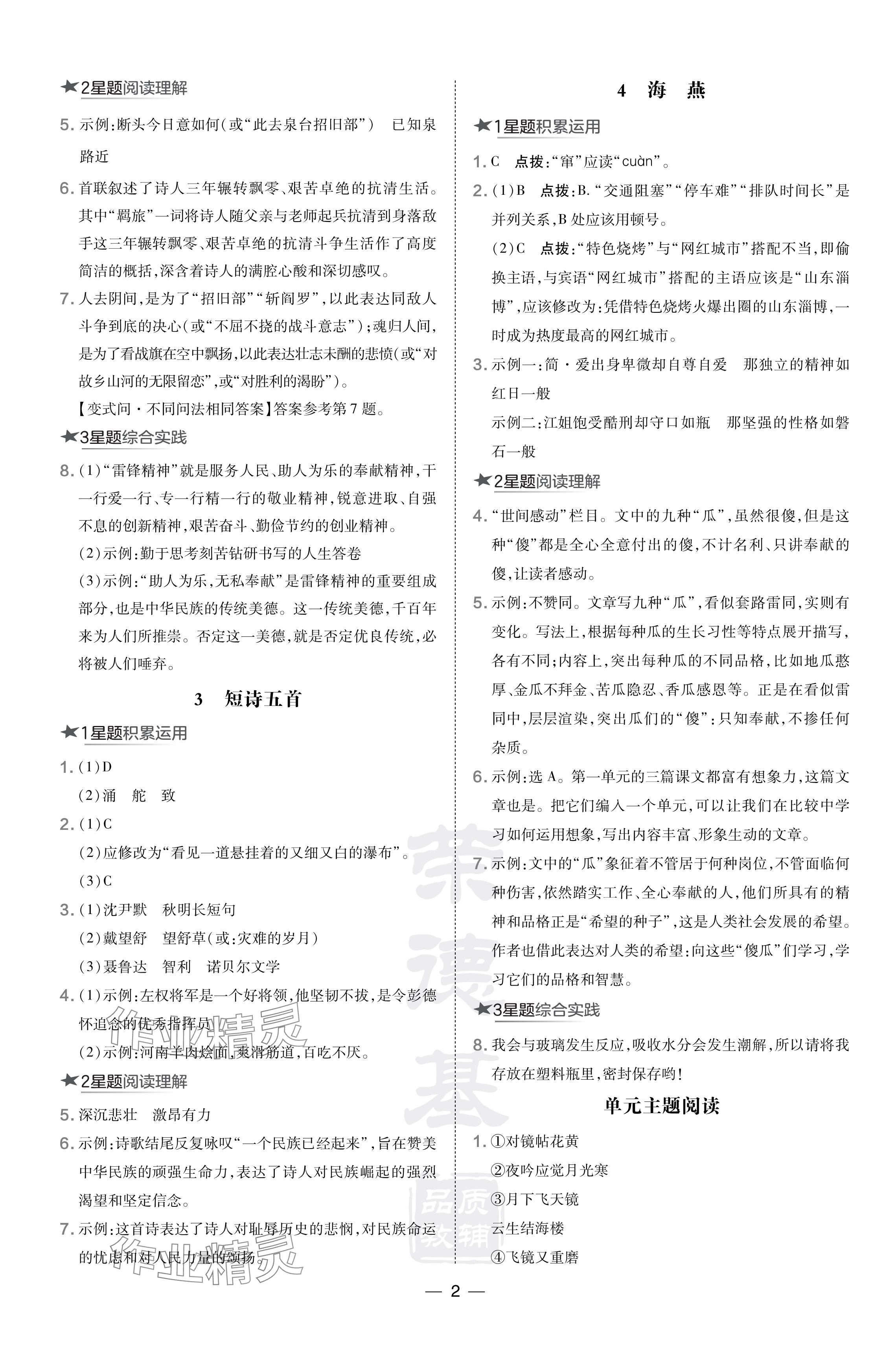 2024年點(diǎn)撥訓(xùn)練九年級語文下冊人教版河南專版 參考答案第2頁