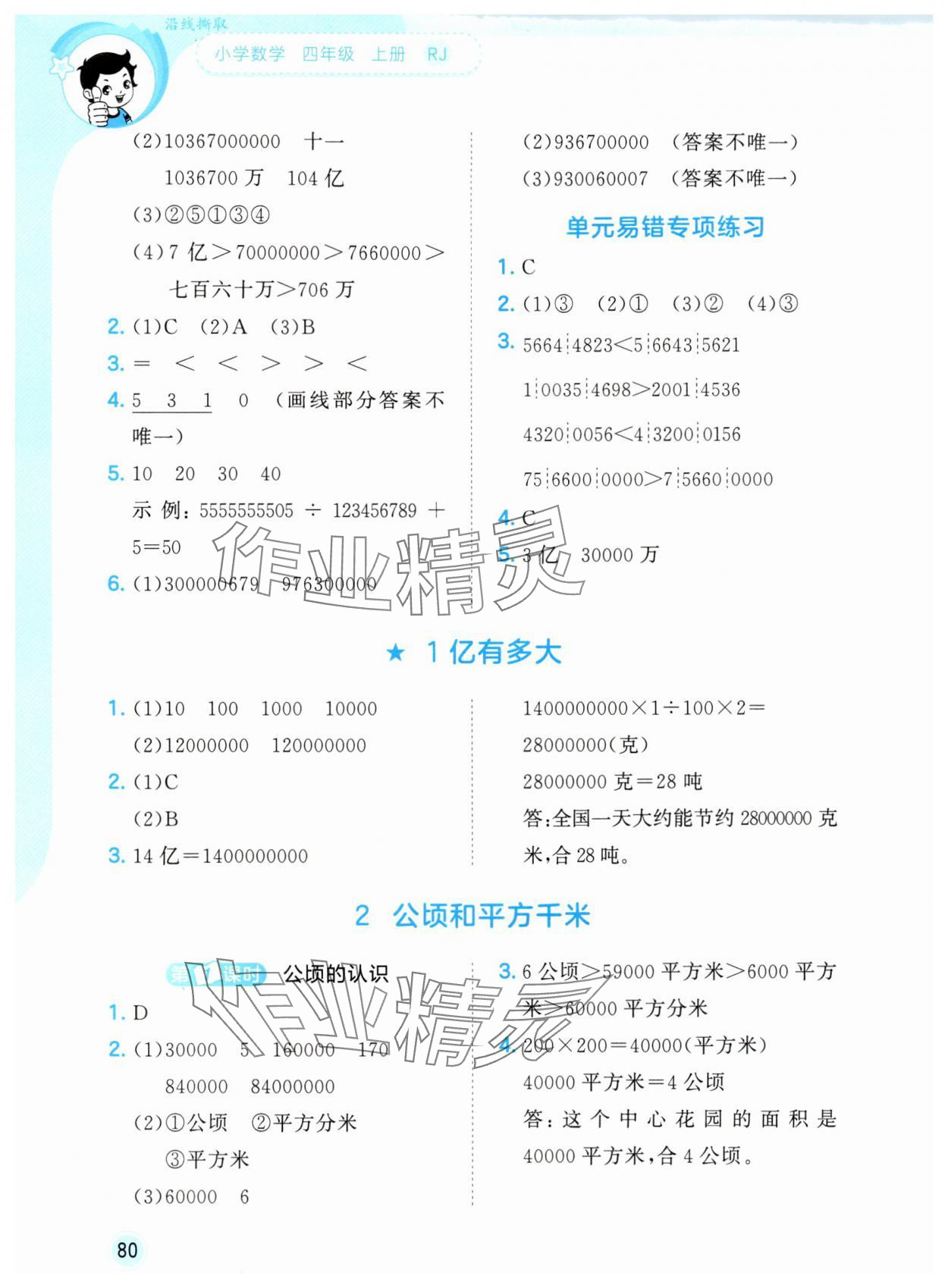 2025年53随堂测四年级数学上册人教版 第4页