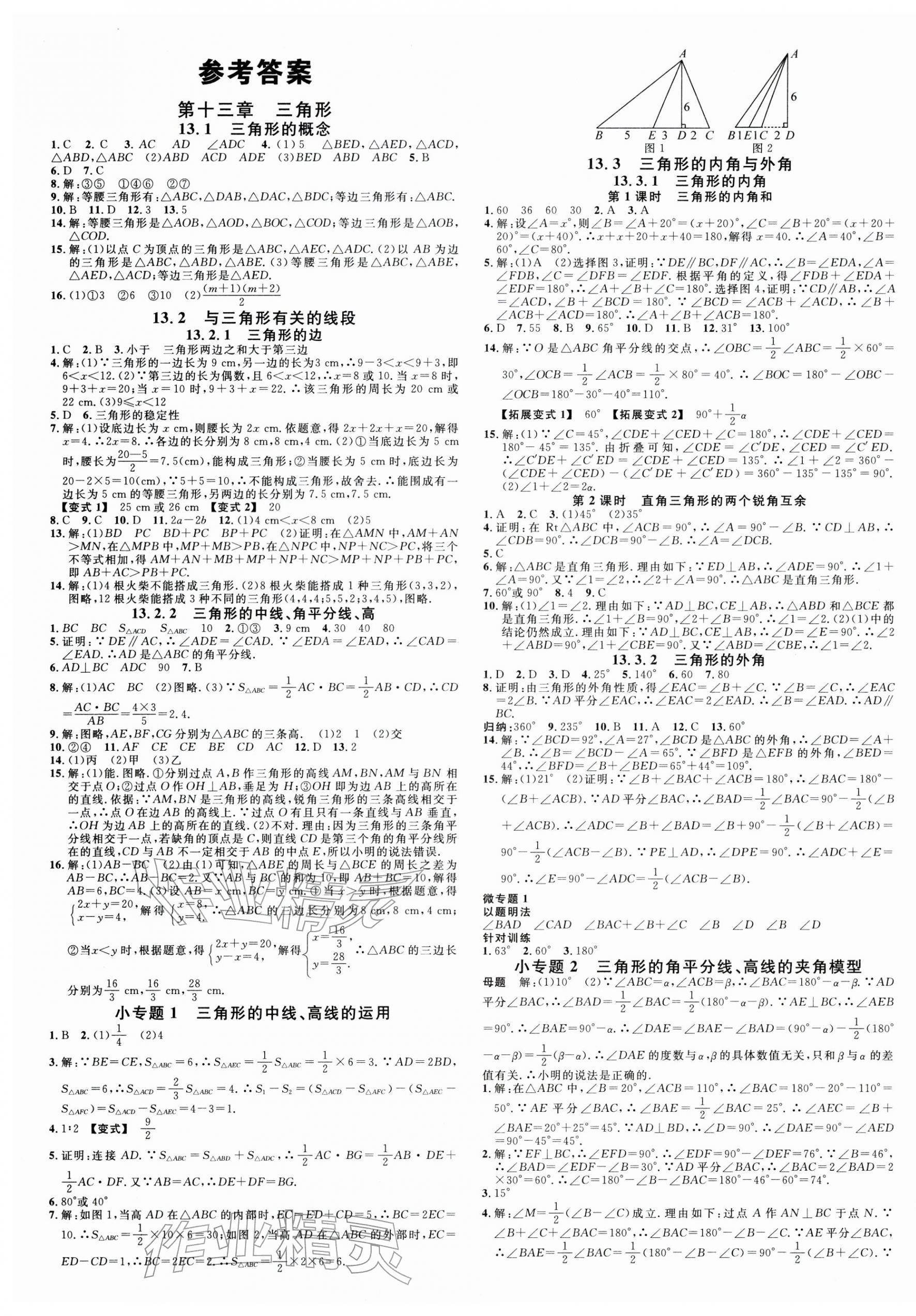 2025年名校课堂八年级数学上册人教版陕西专版 参考答案第1页