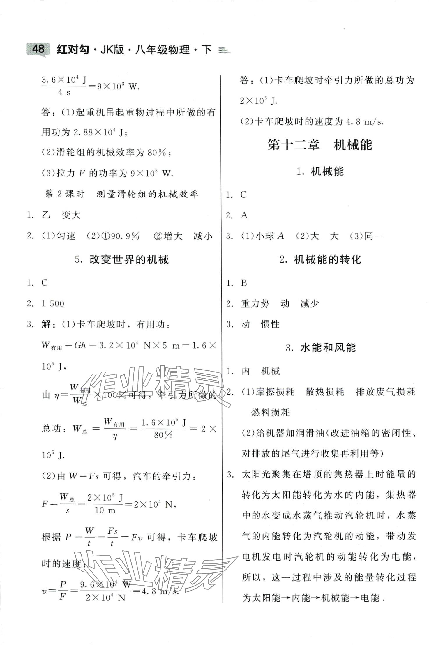 2024年红对勾45分钟作业与单元评估八年级物理下册教科版 参考答案第6页