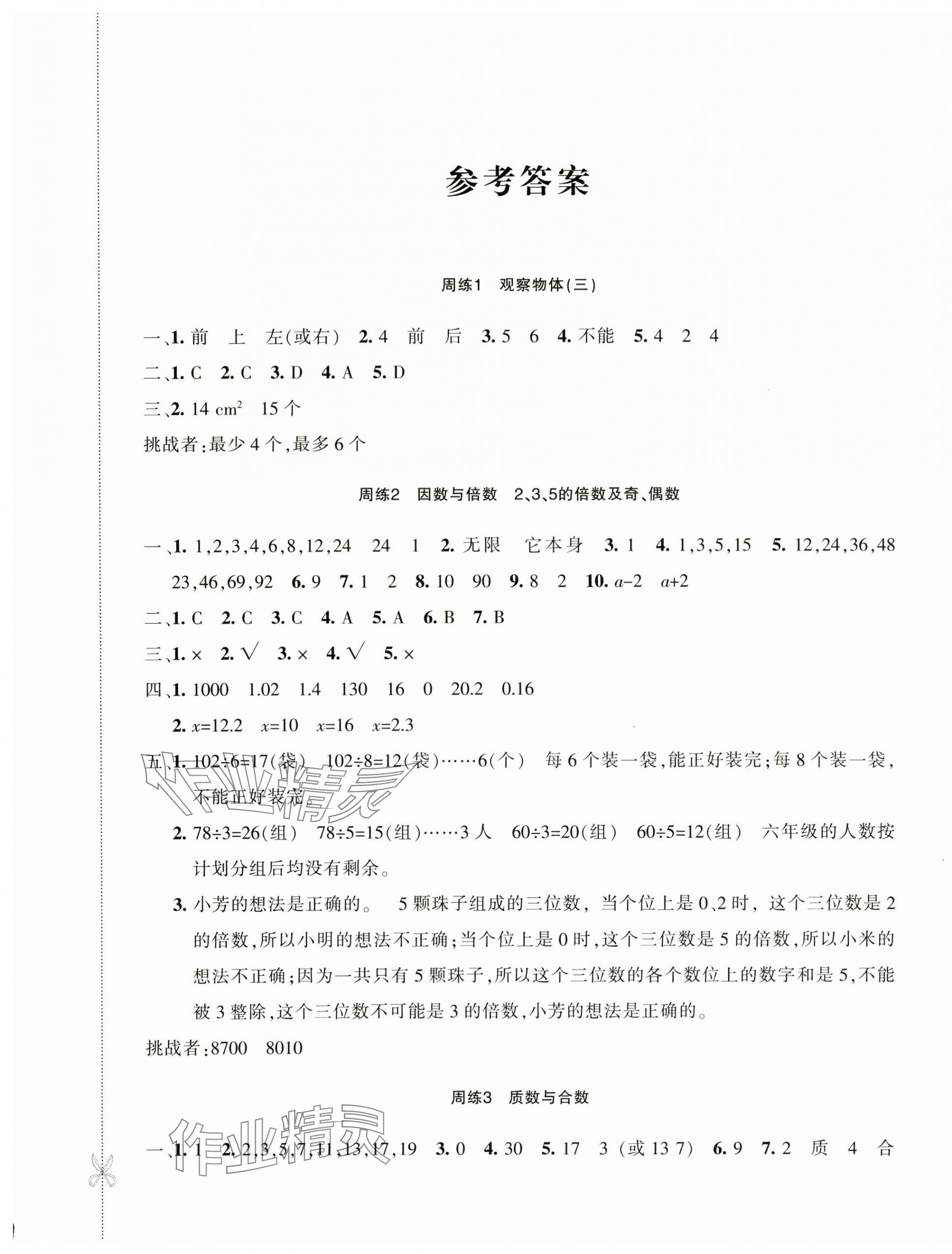 2025年優(yōu)學(xué)1+1評(píng)價(jià)與測(cè)試五年級(jí)數(shù)學(xué)下冊(cè)人教版 第1頁(yè)